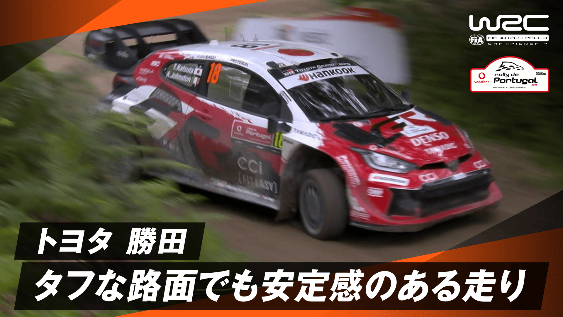 トヨタ勝田 タフな路面でも安定感抜群の走りを見せる | Day3 - WRC