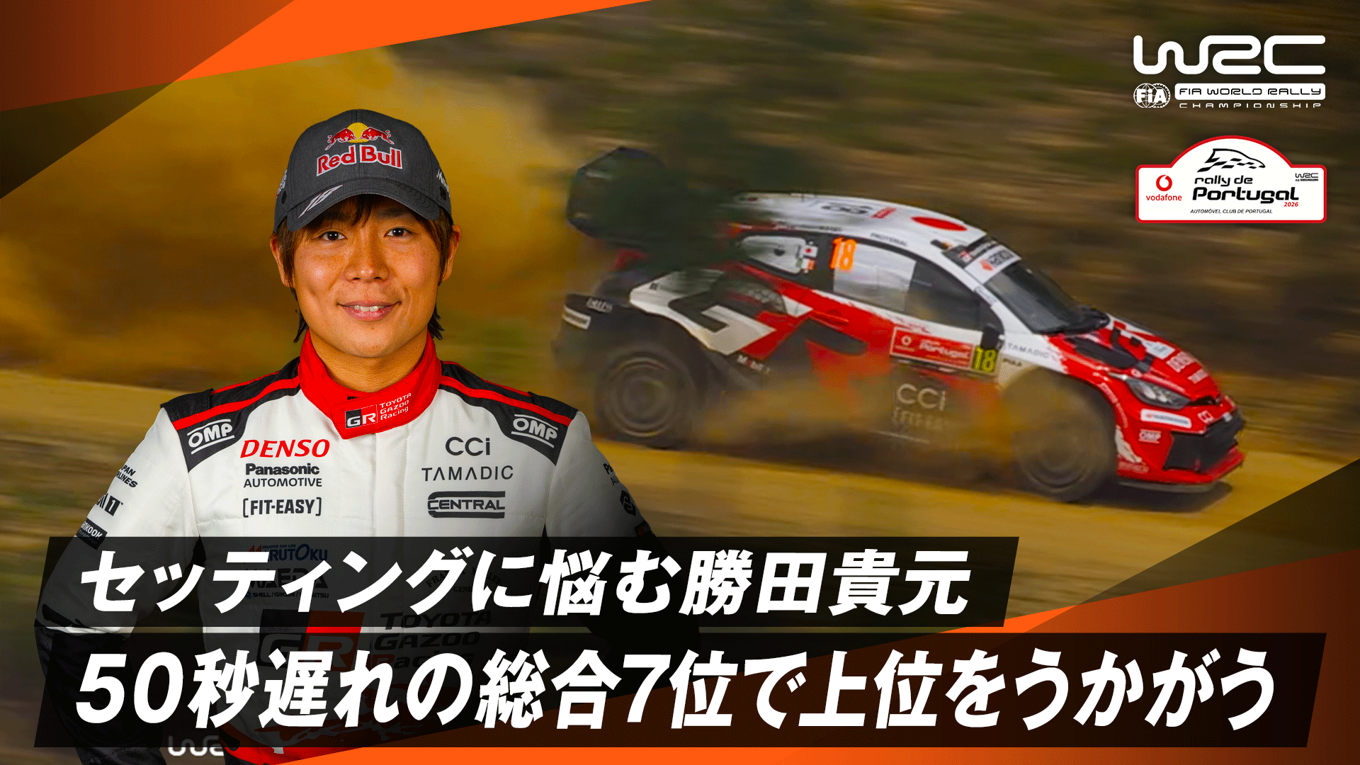 セッティングに悩む勝田貴元 トップには50秒遅れの総合7位で上位を