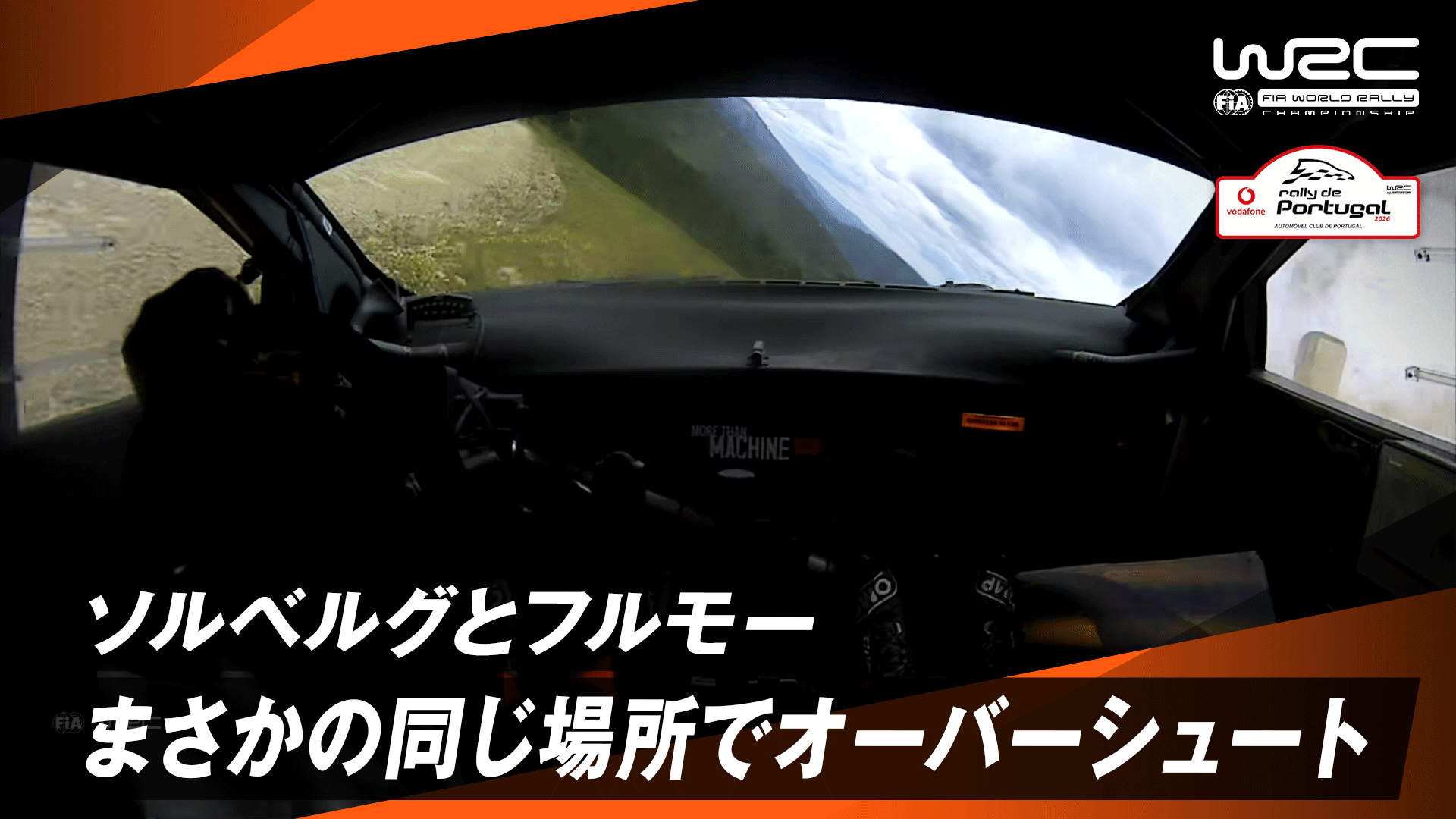 SS8】ソルベルグとフルモーがまさかの同じ場所でド派手にオーバー