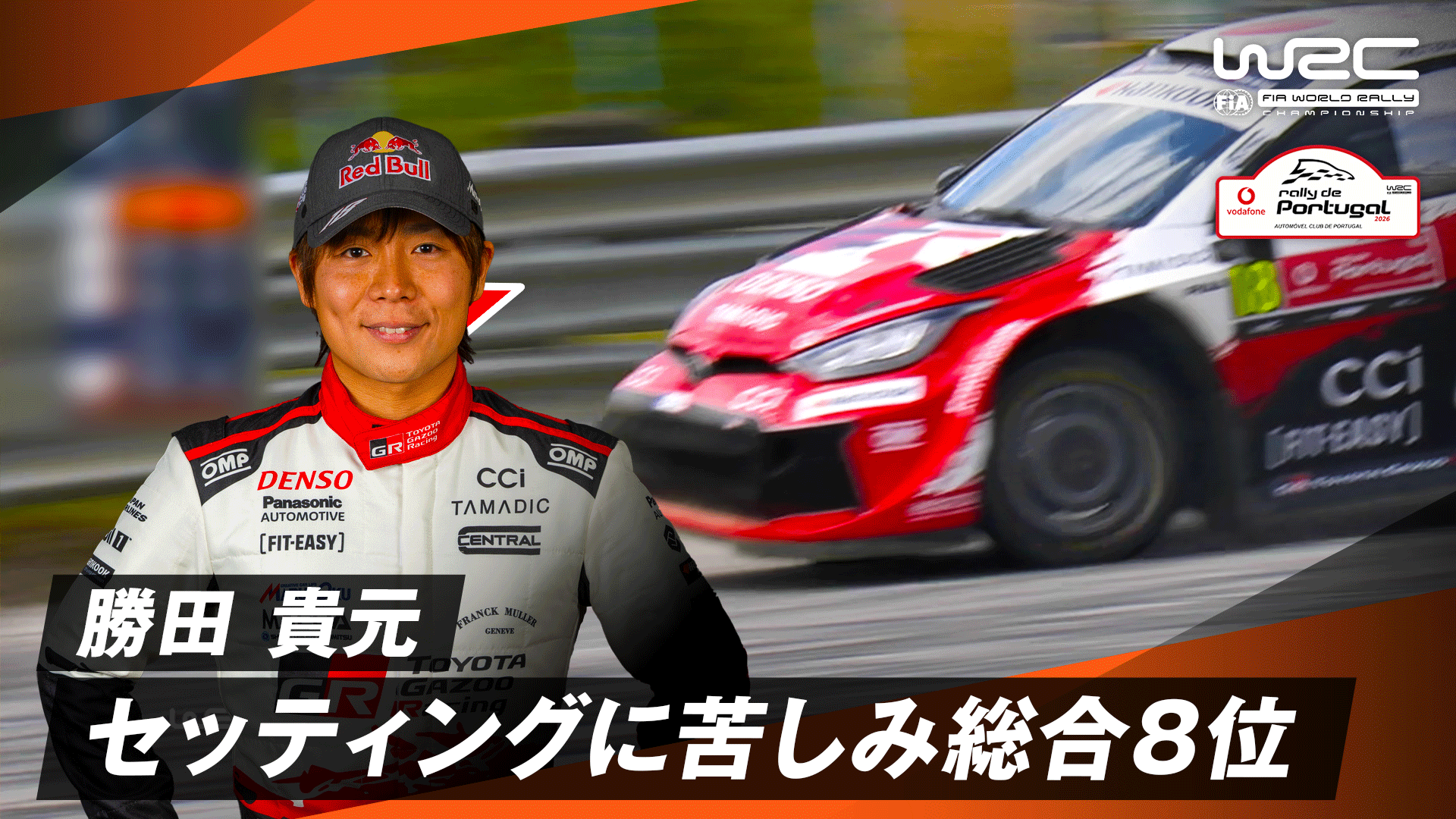 勝田 貴元 セッティングに苦しみ総合8位 | Day1 - WRC 世界ラリー