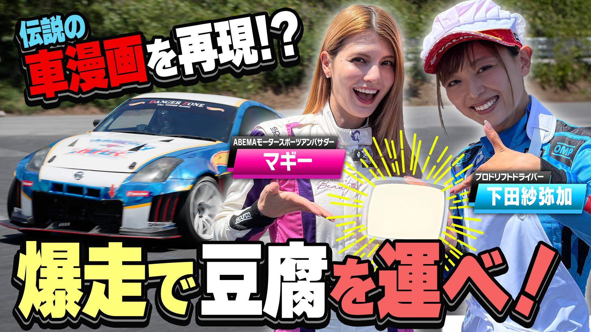 ドリフトで豆腐を崩さず運べ!ABEMAモータースポーツアンバサダー