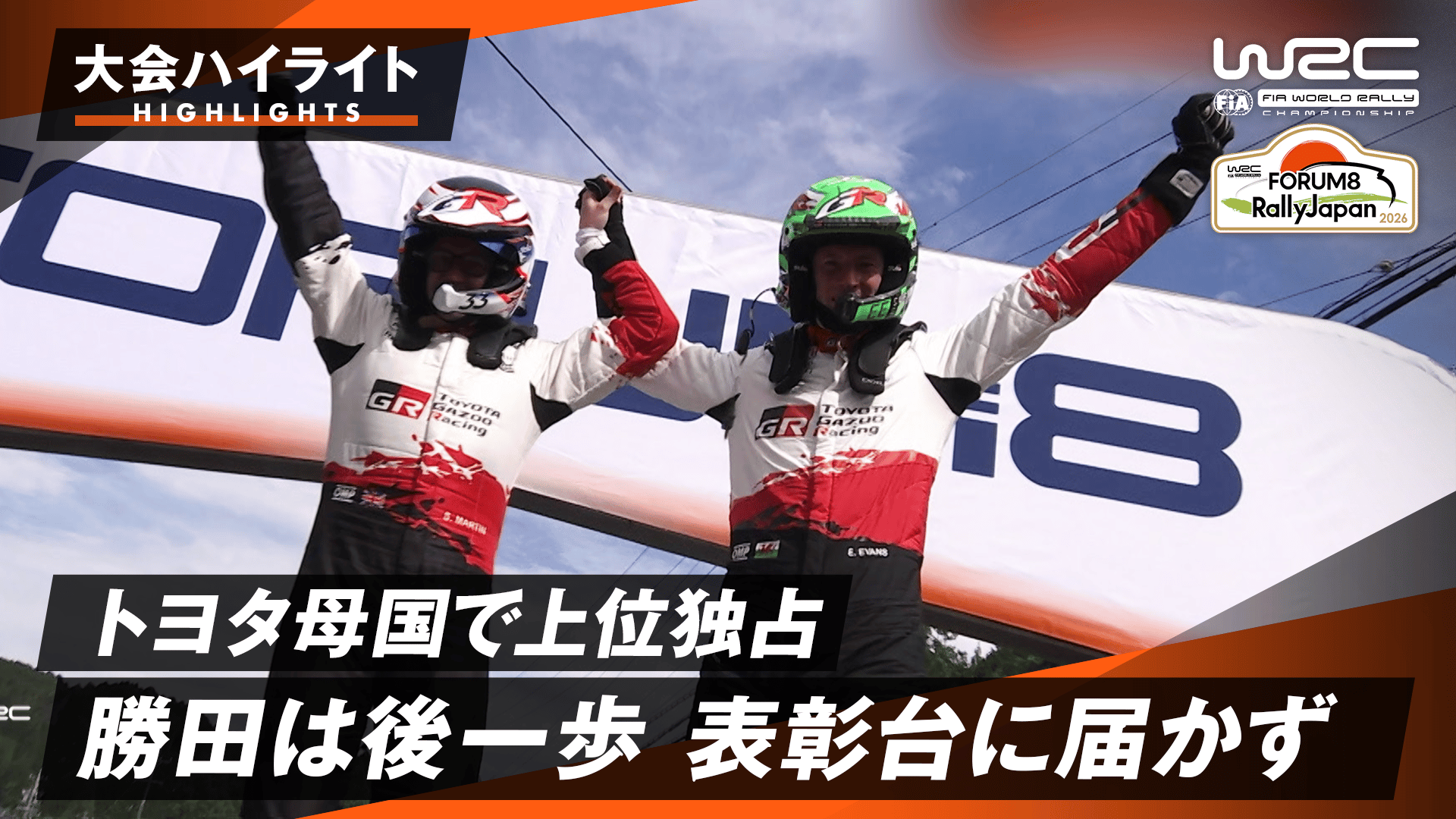 トヨタが母国で1〜4位を独占 勝田は後一歩表彰台に届かず | 大会ハイ