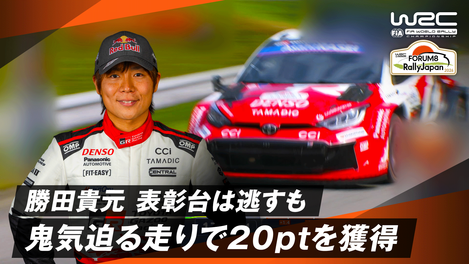 勝田貴元 表彰台は逃すも鬼気迫る走りで20ptを獲得 | Day3 - WRC 世界