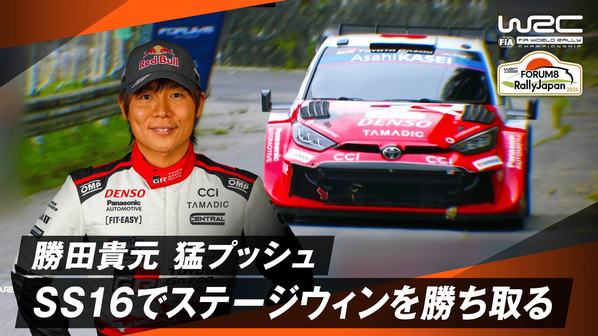 勝田猛プッシュ SS16でステージウィンを勝ち取る | Day3 - WRC 世界