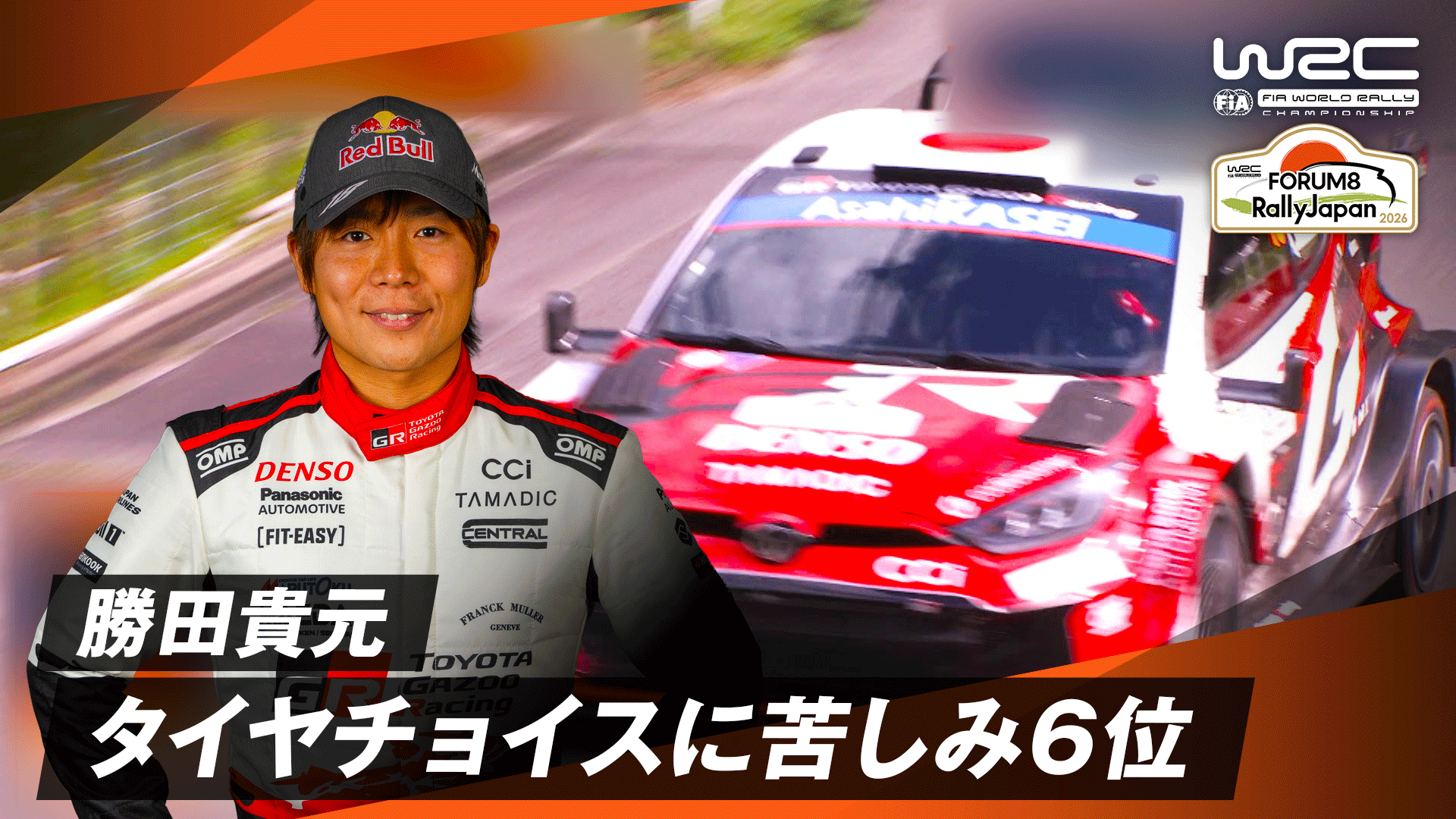 勝田貴元 タイヤチョイスに苦しみ総合6位 | Day1 - WRC 世界ラリー