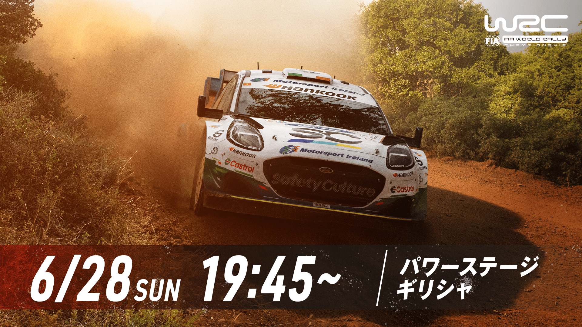 Rd.8 アクロポリス・ラリー・ギリシャ パワーステージ|WRC世界ラリー