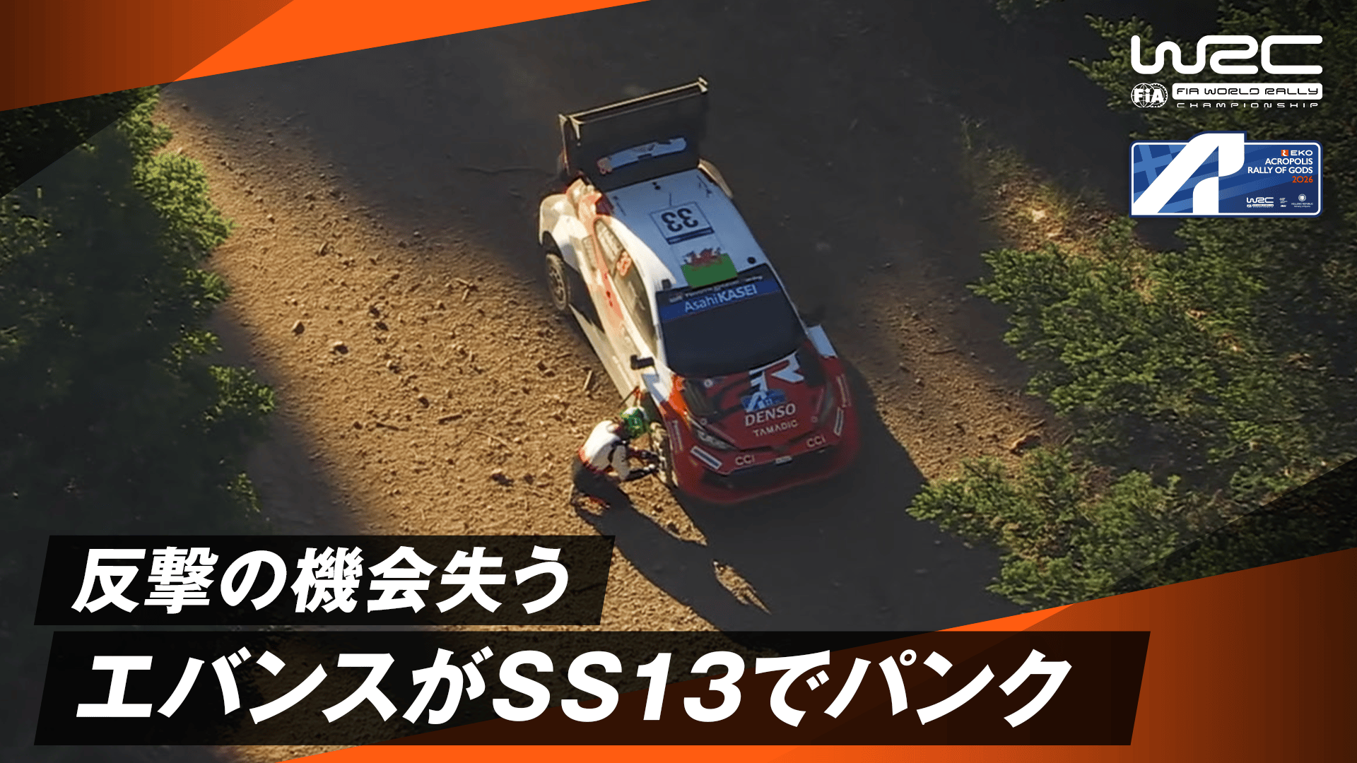エバンスがSS13でパンク 反撃の機会失う | Day 3 - WRC 世界ラリー