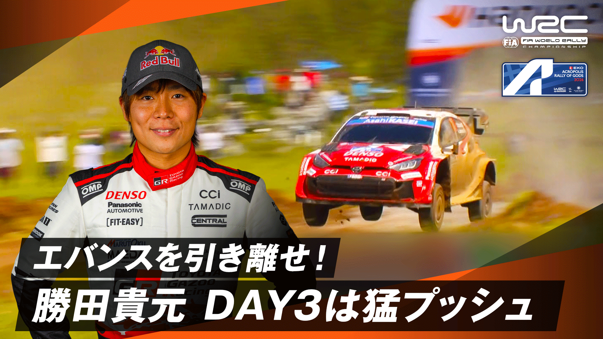 エバンスを引き離せ!勝田貴元 猛プッシュ | Day 3 - WRC 世界ラリー