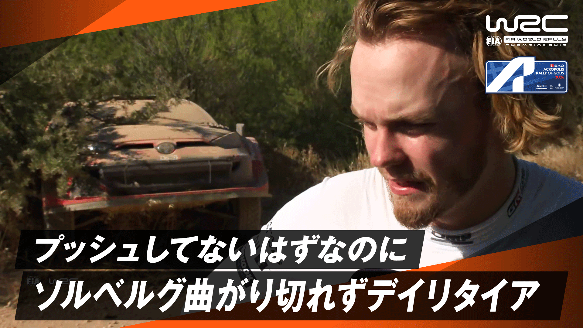 プッシュしてないはずなのに オリバー・ソルベルグ曲がり切れずデイ