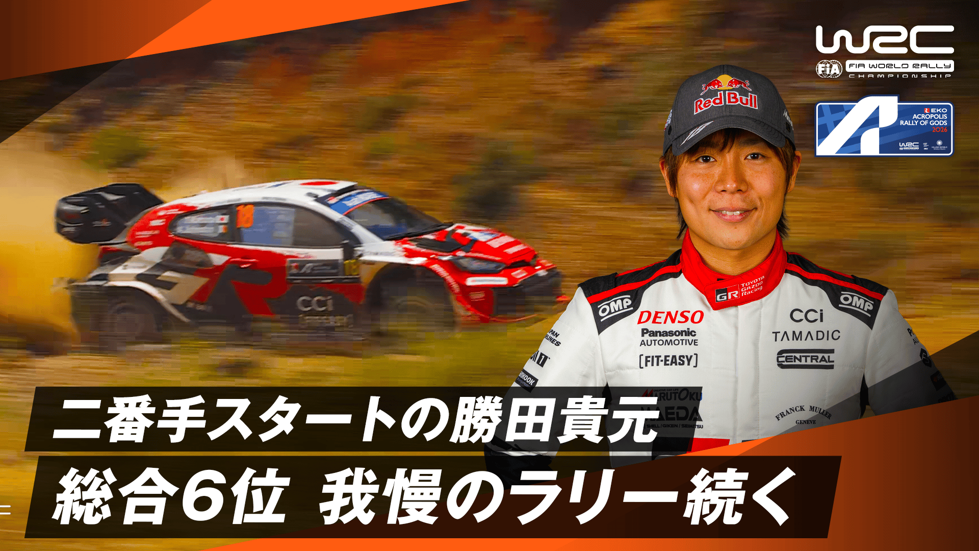 二番手スタートの勝田貴元 総合6位 掃除役で我慢のラリー続く | Day 2