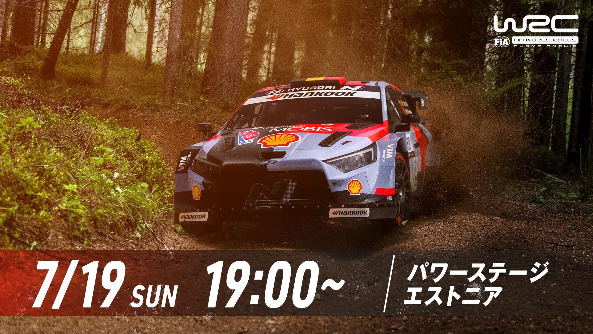 Rd.9 ラリー・エストニア パワーステージ|WRC世界ラリー選手権 - WRC