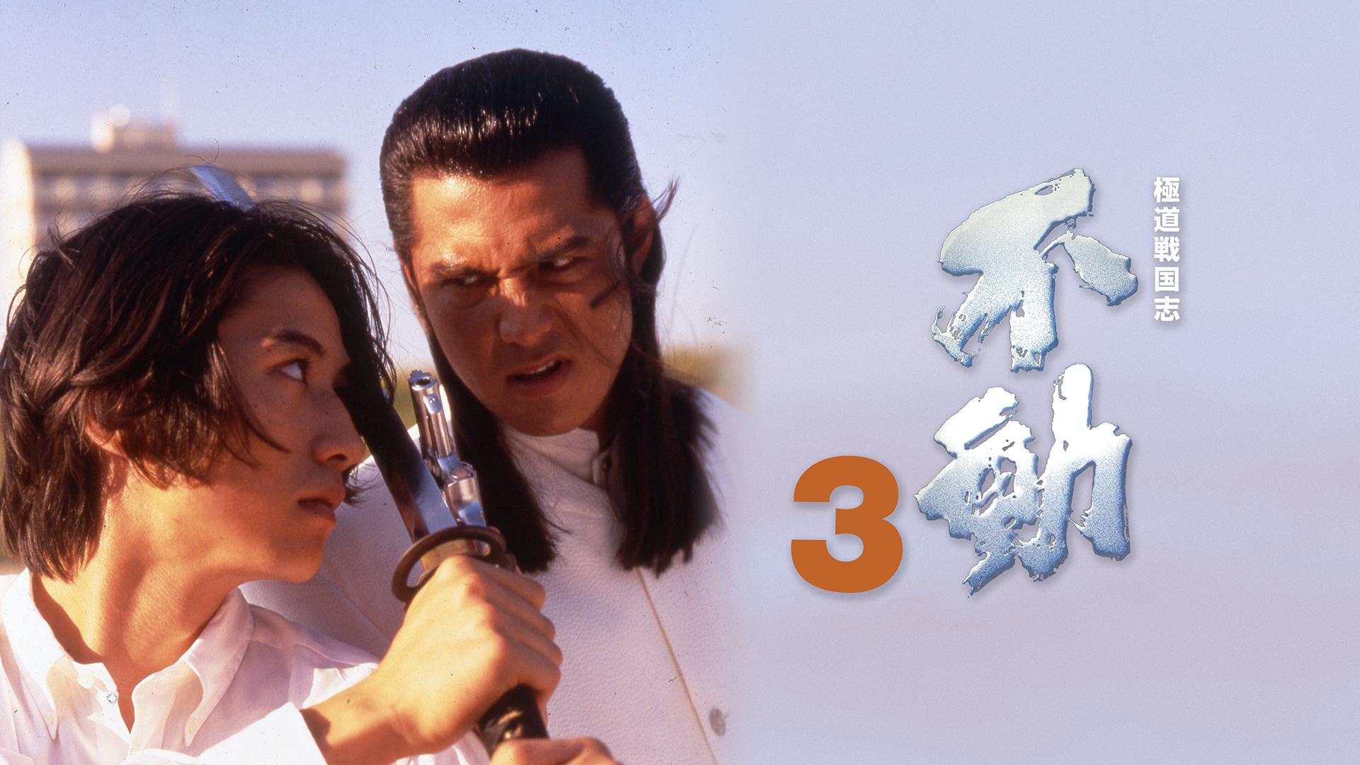 極道戦国志 不動3【ABEMA映画館】 | 新しい未来のテレビ | ABEMA