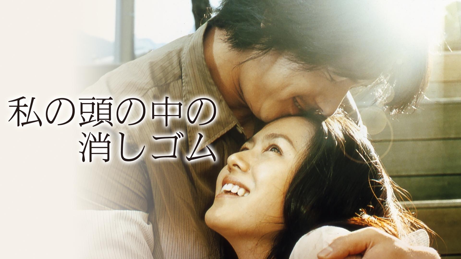 私の頭の中の消しゴム 私の頭の中の消しゴム 【DVD】 NBCユニバーサル｜NBC Universal