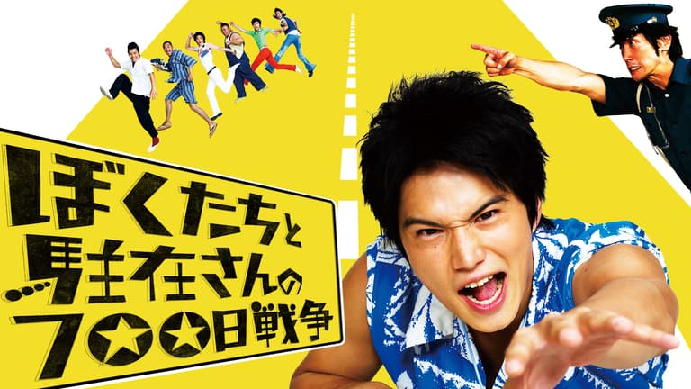 DVD ぼくたちと駐在さんの700日戦争 ぼくたちと駐在さんの700日戦争【ABEMA映画館】 | 新しい未来の