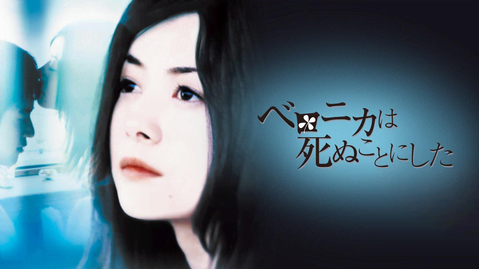 ベロニカは死ぬことにした【無料1週間】 | 新しい未来のテレビ | ABEMA