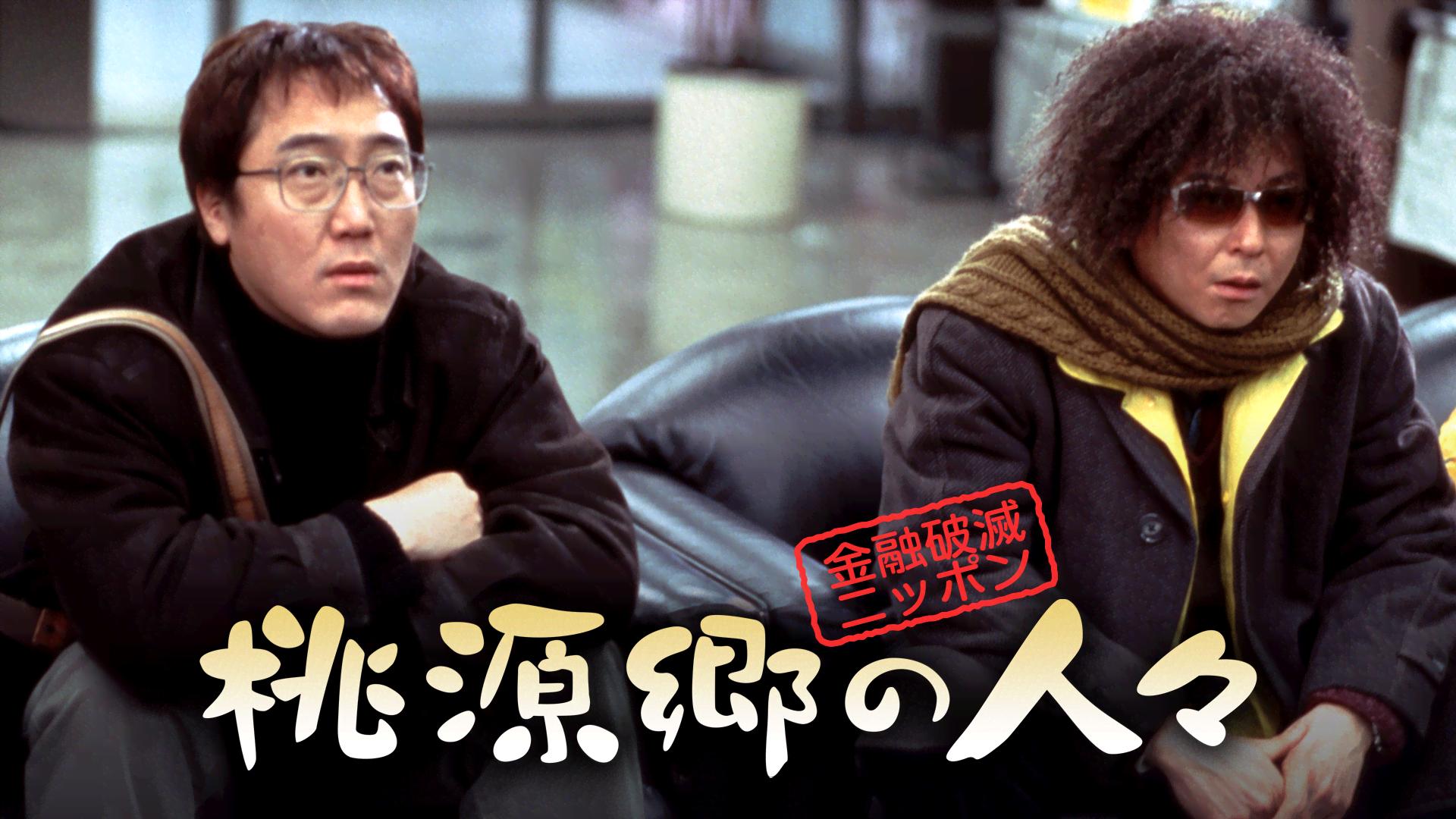 金融破滅ニッポン 桃源郷の人々【無料1週間】 | 新しい未来の