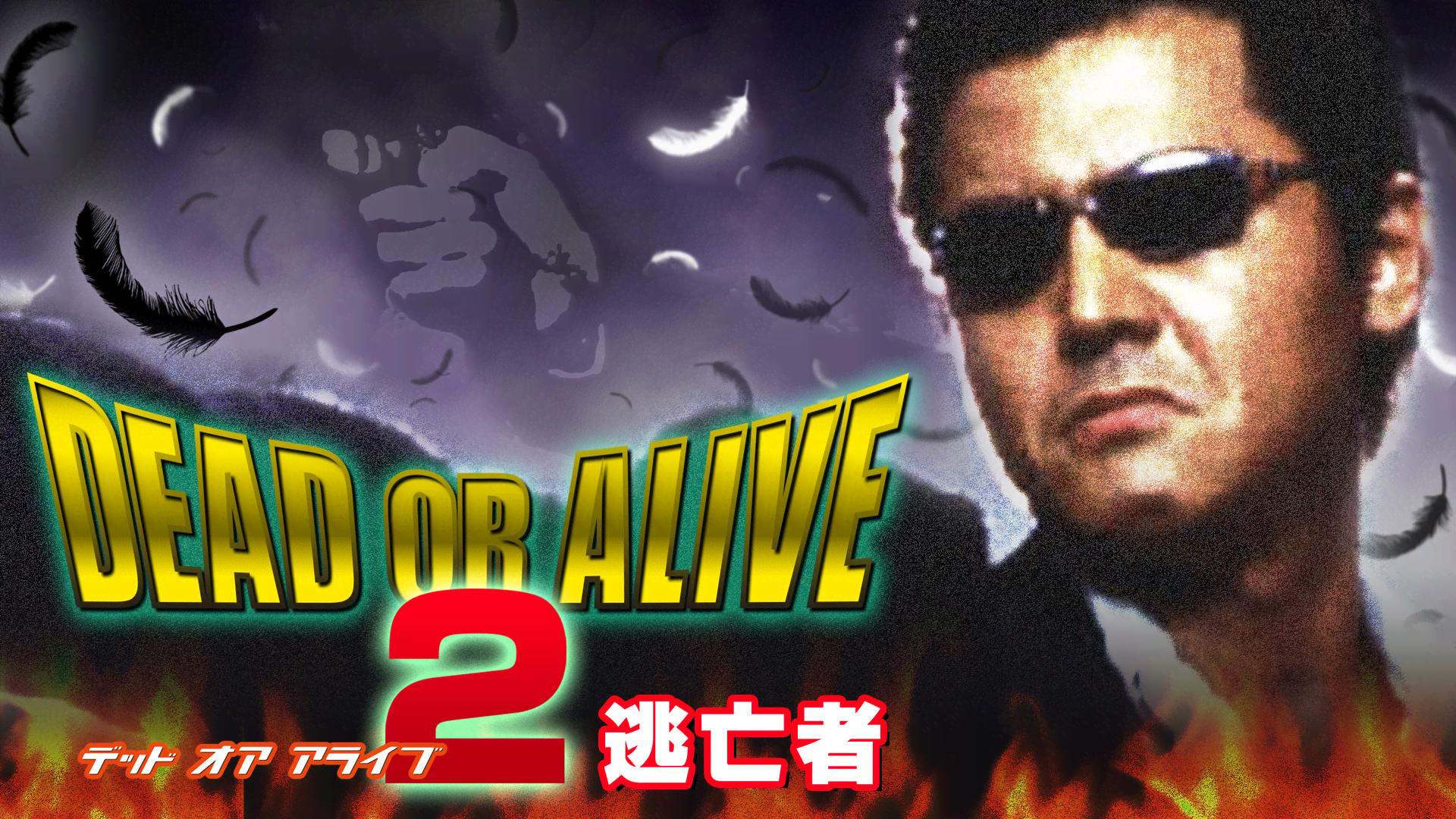 逃亡者('90米) 逃亡者(1990)||洋画専門チャンネル ザ・シネマ