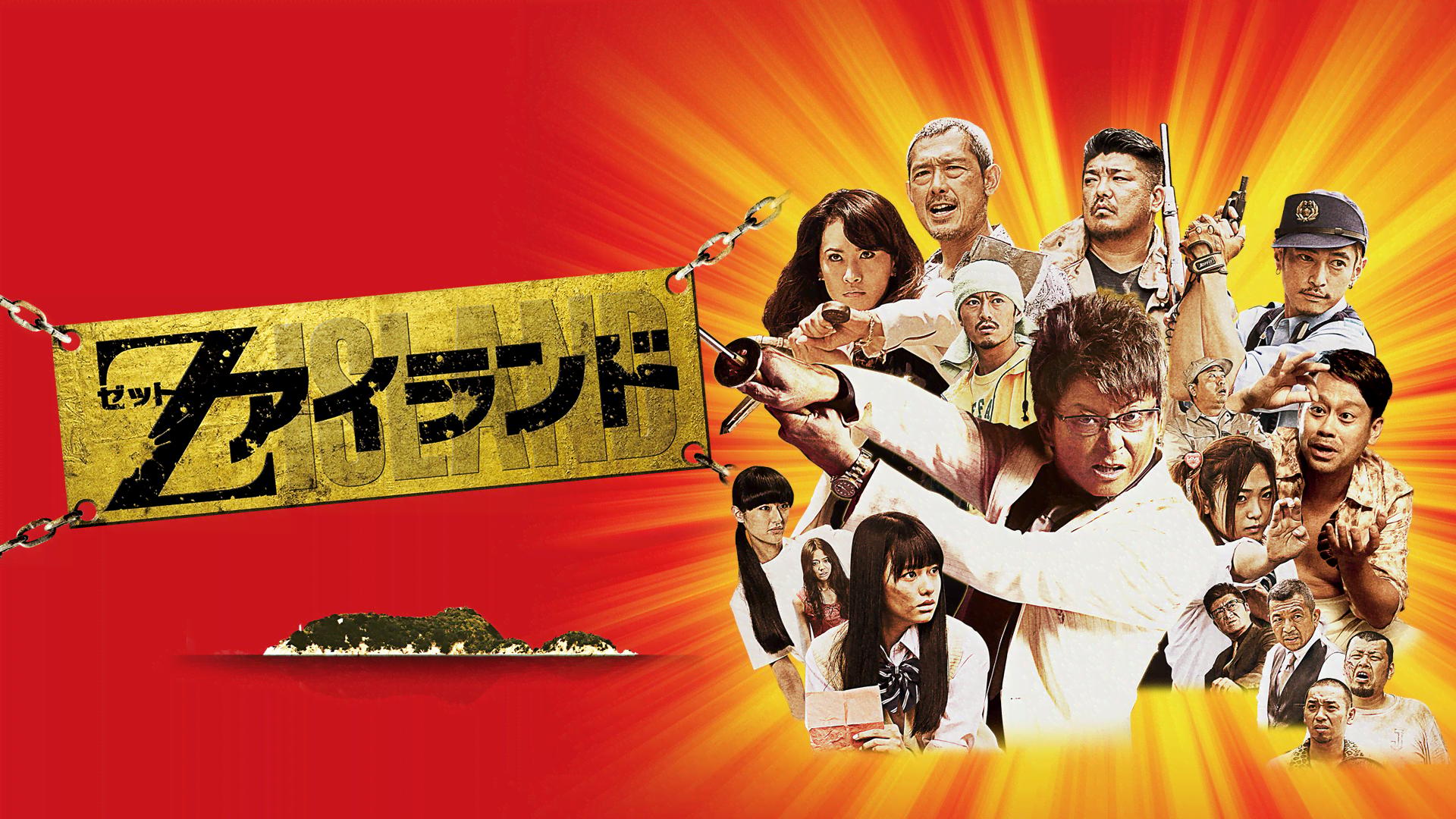 Zアイランド - シーズン1 - 予告編 (映画) | 無料動画・見逃し配信を