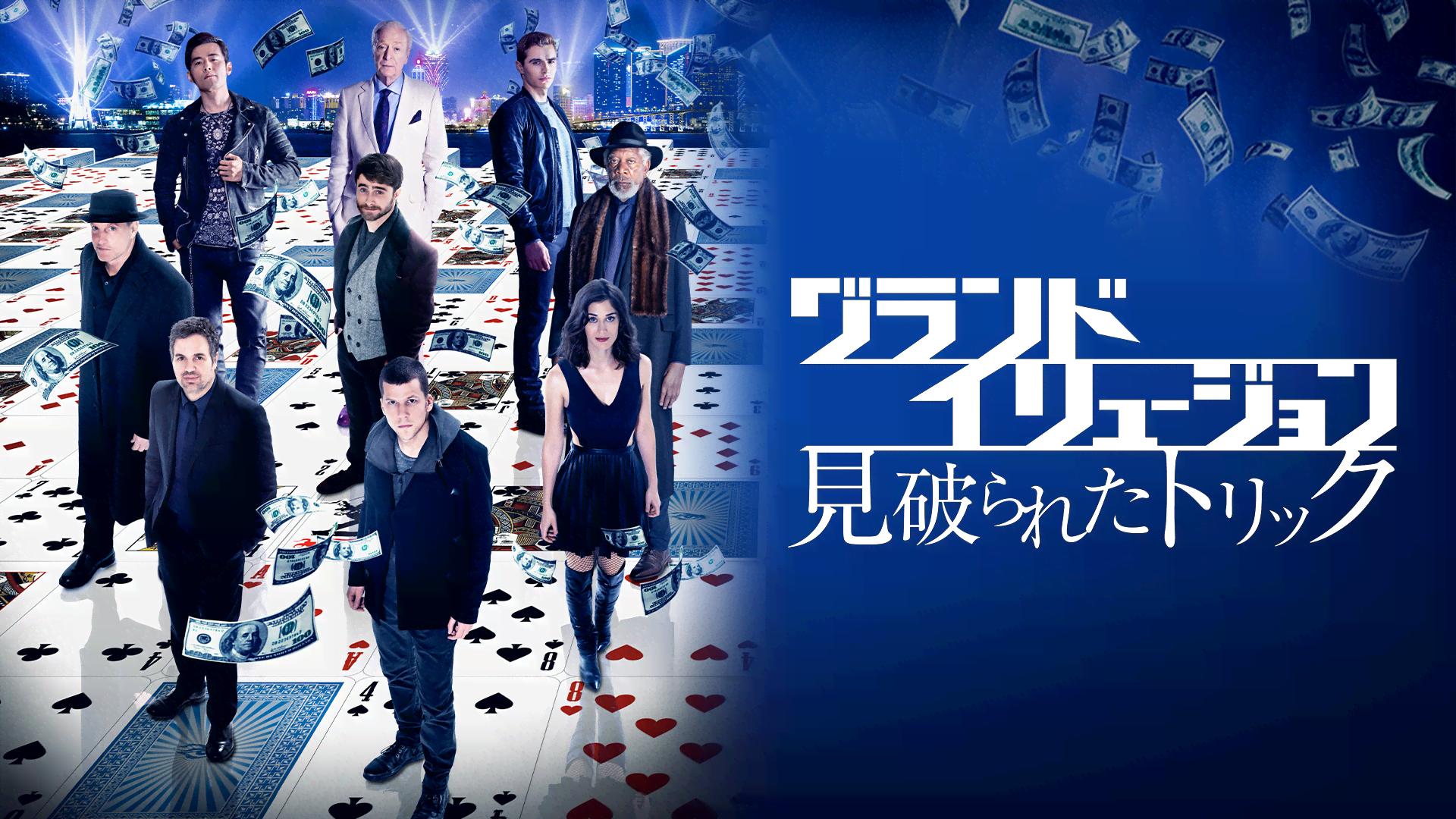 グランド・イリュージョン 見破られたトリック(字幕)【無料1週間