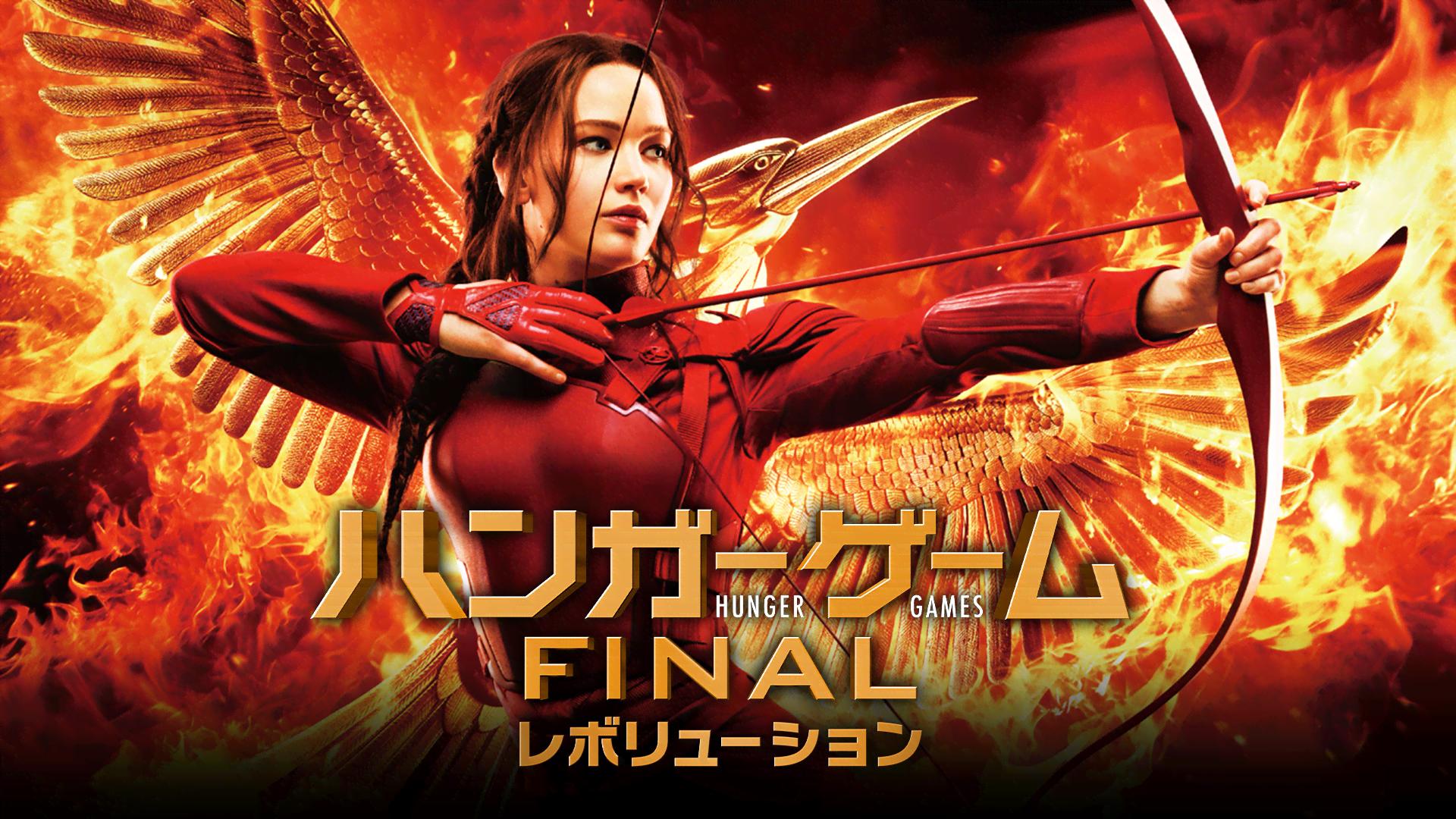 ハンガーゲーム完結セットです。吹き替えあります Amazon.co.jp: ハンガー・ゲーム [AmazonDVDコレクション