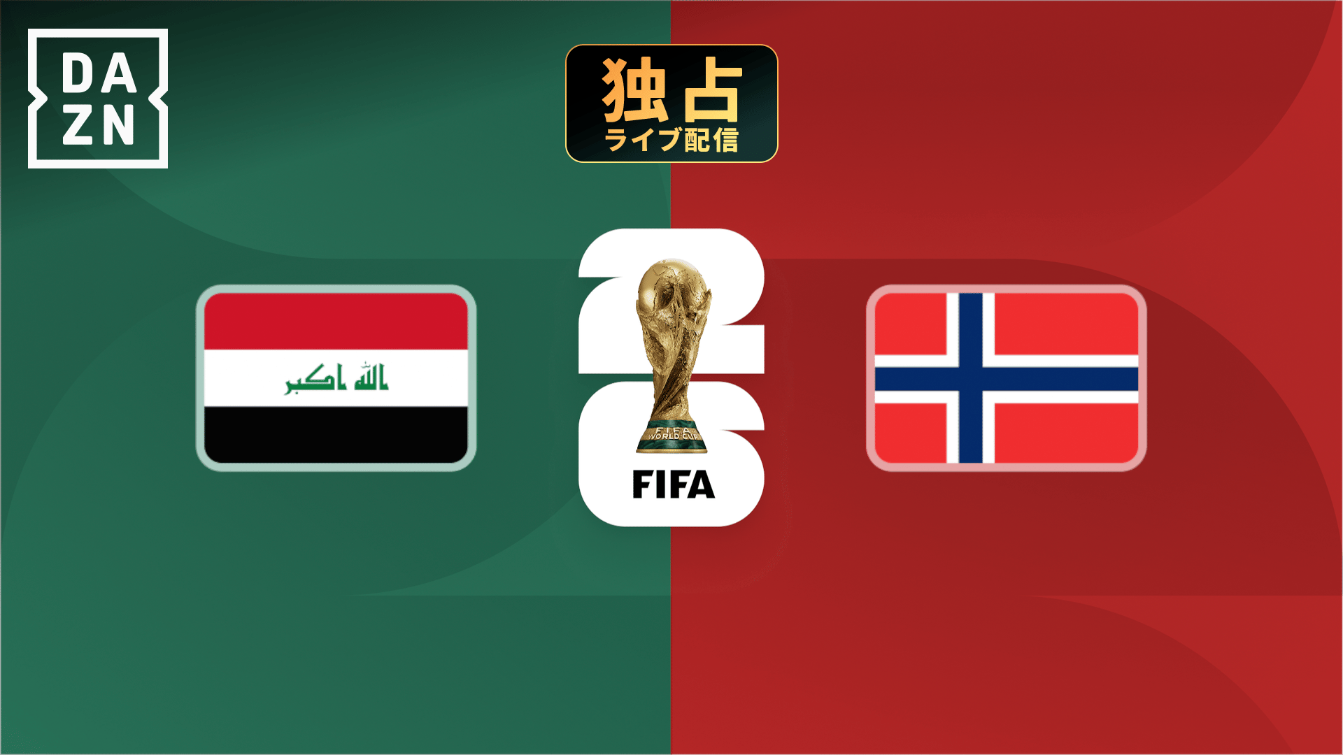 イラク 対 ノルウェー
