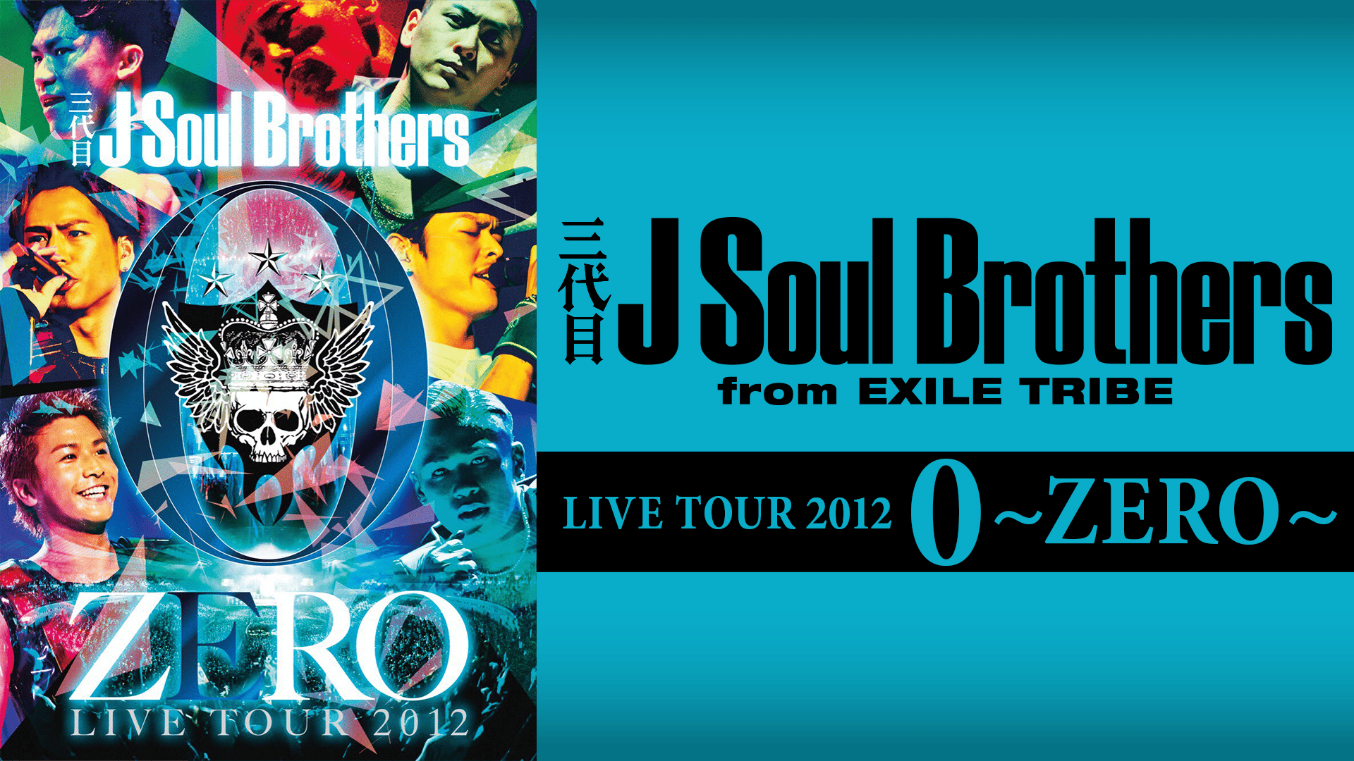 ☆三代目j soul brothers zero live tour 2012 三代目JSB LIVE TOUR 2012 「0~ZERO~」 全編放送！ | 新しい未来の