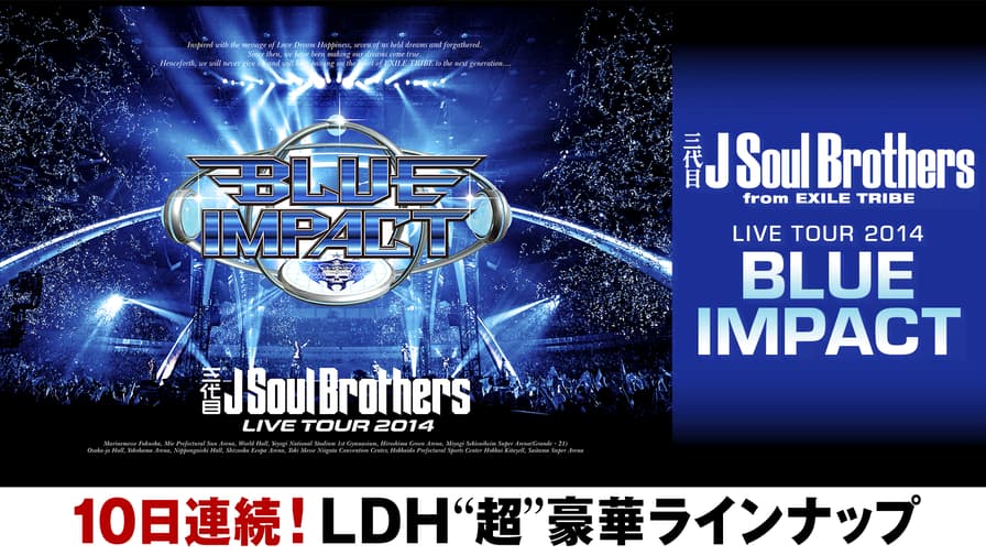 三代目JSB LIVE TOUR 2014 「BLUE IMPACT」 | 新しい未来