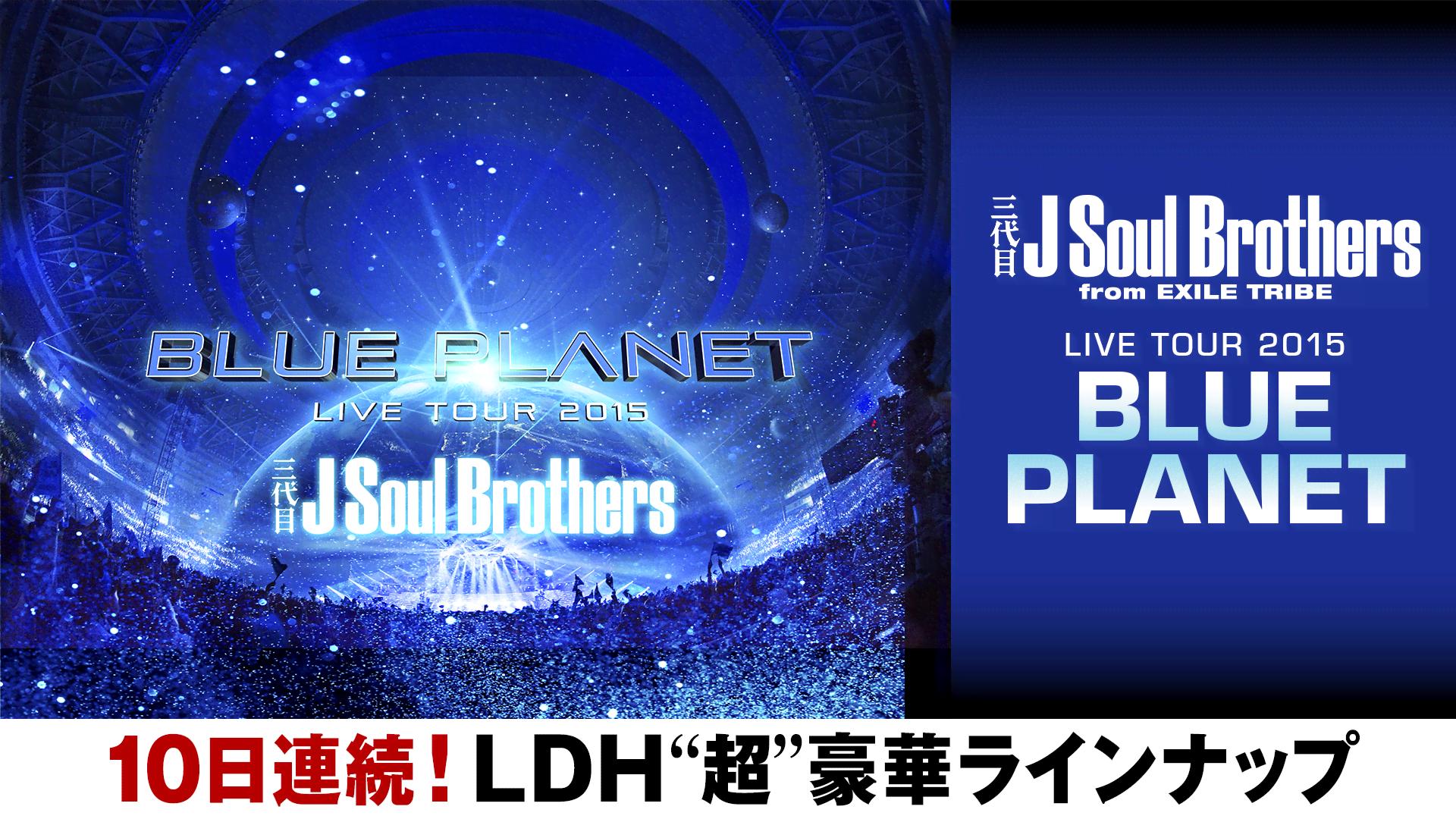 三代目JSB LIVE TOUR 2015「BLUE PLANET」全編放送！ | 新しい