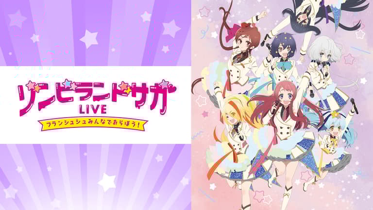 ゾンビランドサガLIVE~フランシュシュみんなでおらぼう!~in SAGA 7種 ゾンビランドサガLIVE~フランシュシュみんなでおらぼう!~in
