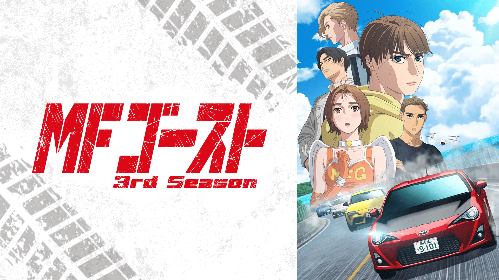 MFゴースト TVアニメ『MFゴースト 3rd Season #37・見逃し放送 | 新しい未来の