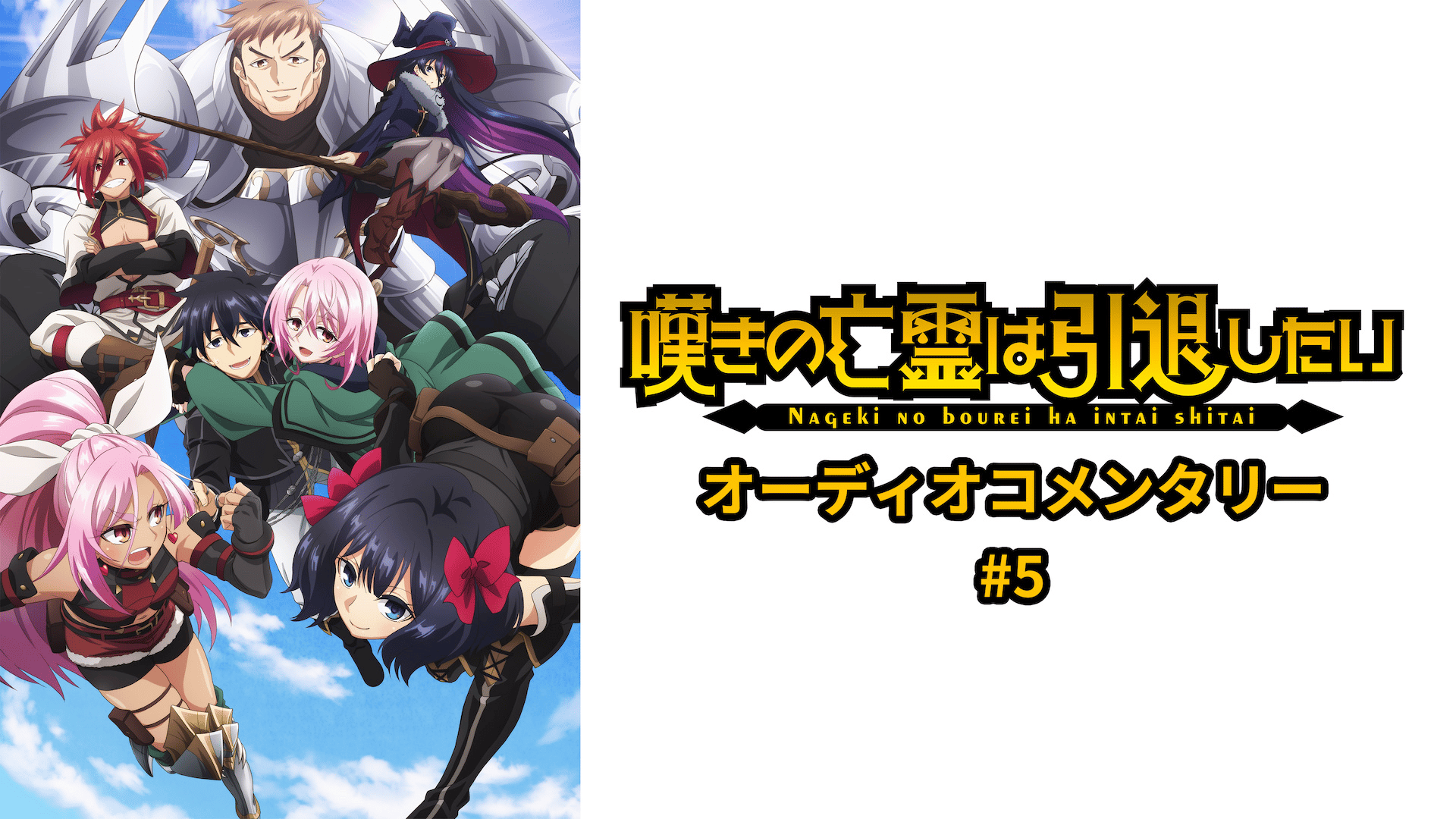 嘆きの亡霊は引退したい - シーズン1 - 6話 (アニメ) | 無料動画