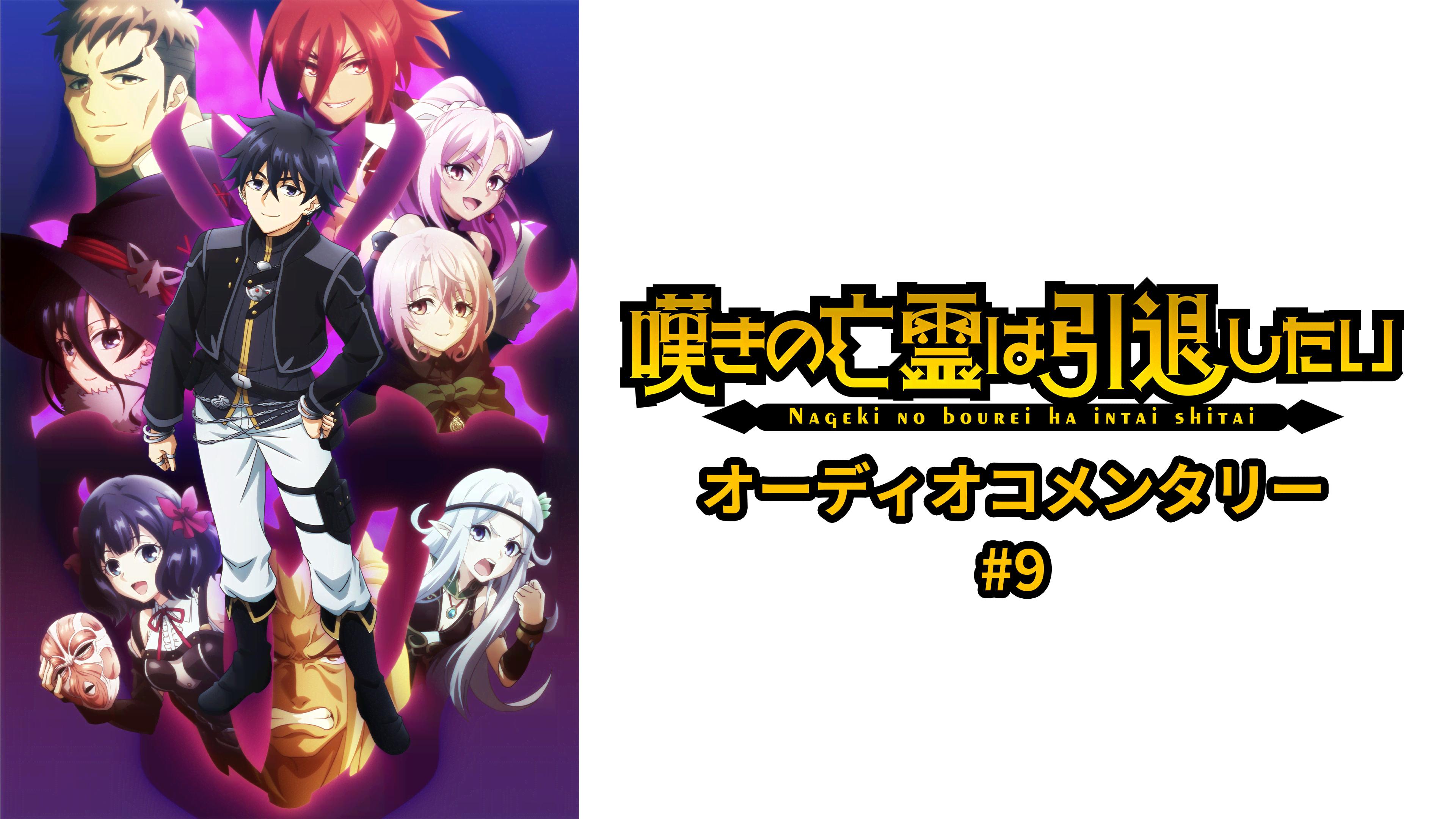 【アニメ化作品】嘆きの亡霊は引退したい1~9巻 嘆きの亡霊は引退したい - シーズン1 - 9話 (アニメ) | 無料動画