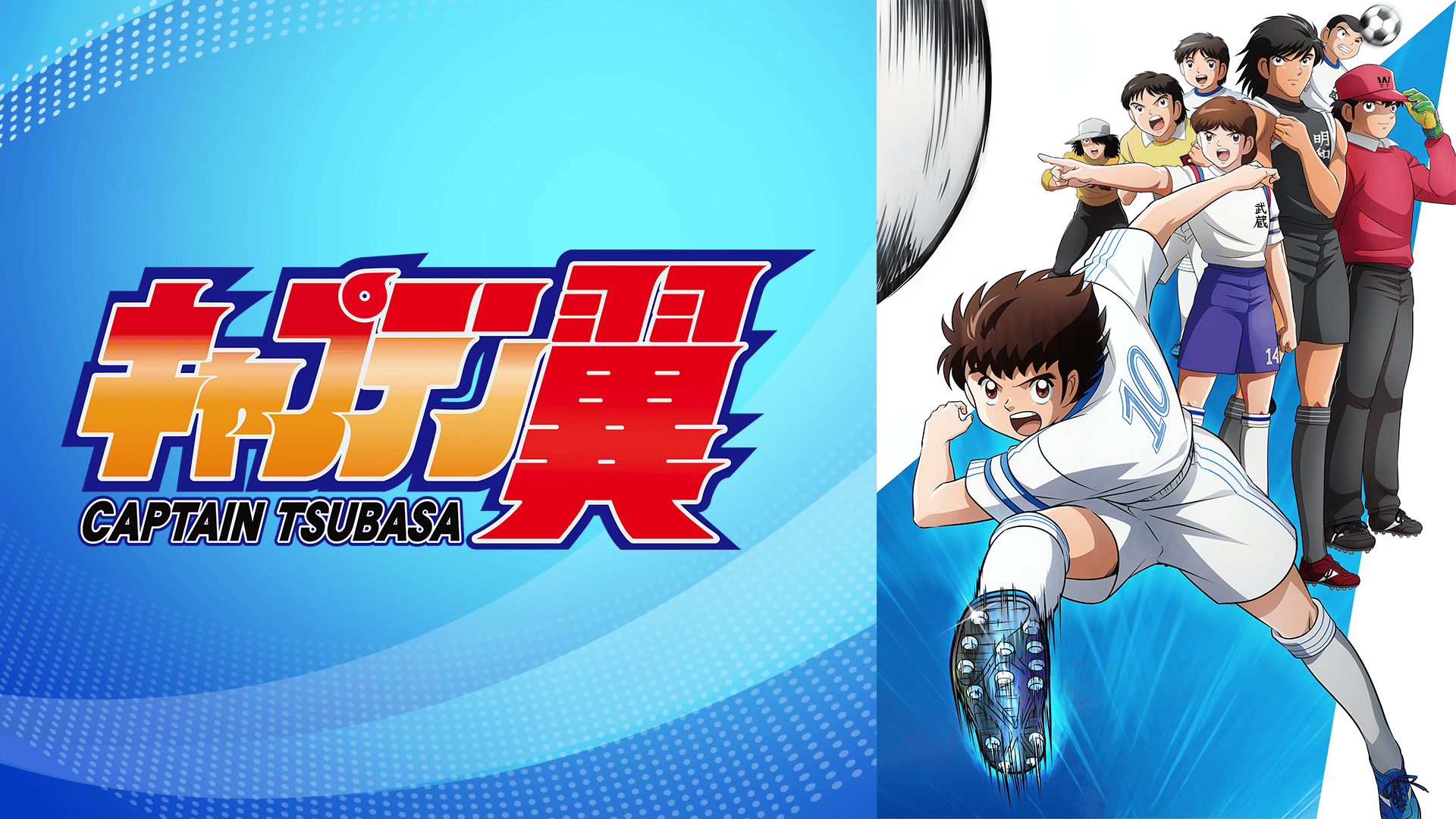 キャプテン翼 #1〜26【無料ビデオ1週間】 | 新しい未来のテレビ | ABEMA