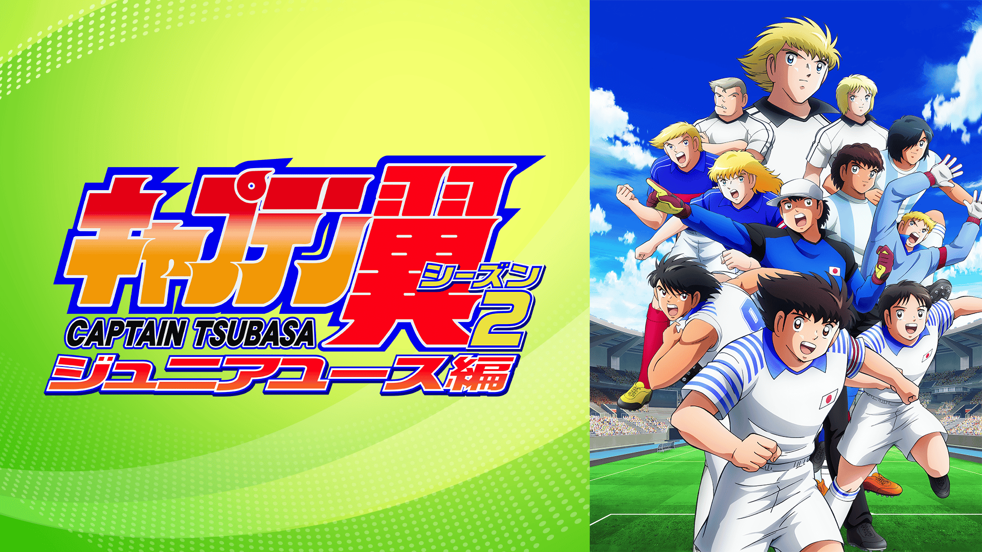キャプテン翼シーズン2 ジュニアユース編 #31〜39【無料ビデオ1週間