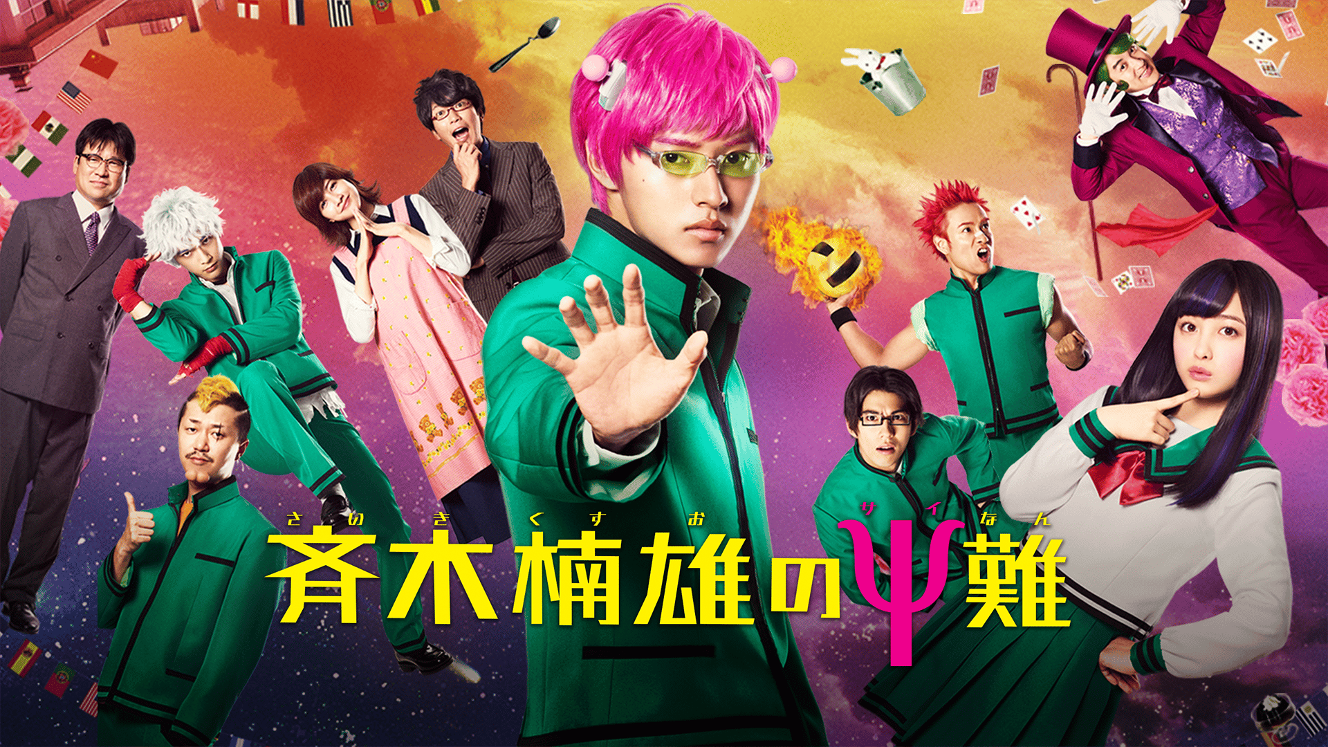 斉木楠雄のΨ難（2017）【無料1週間】 | 新しい未来のテレビ | ABEMA