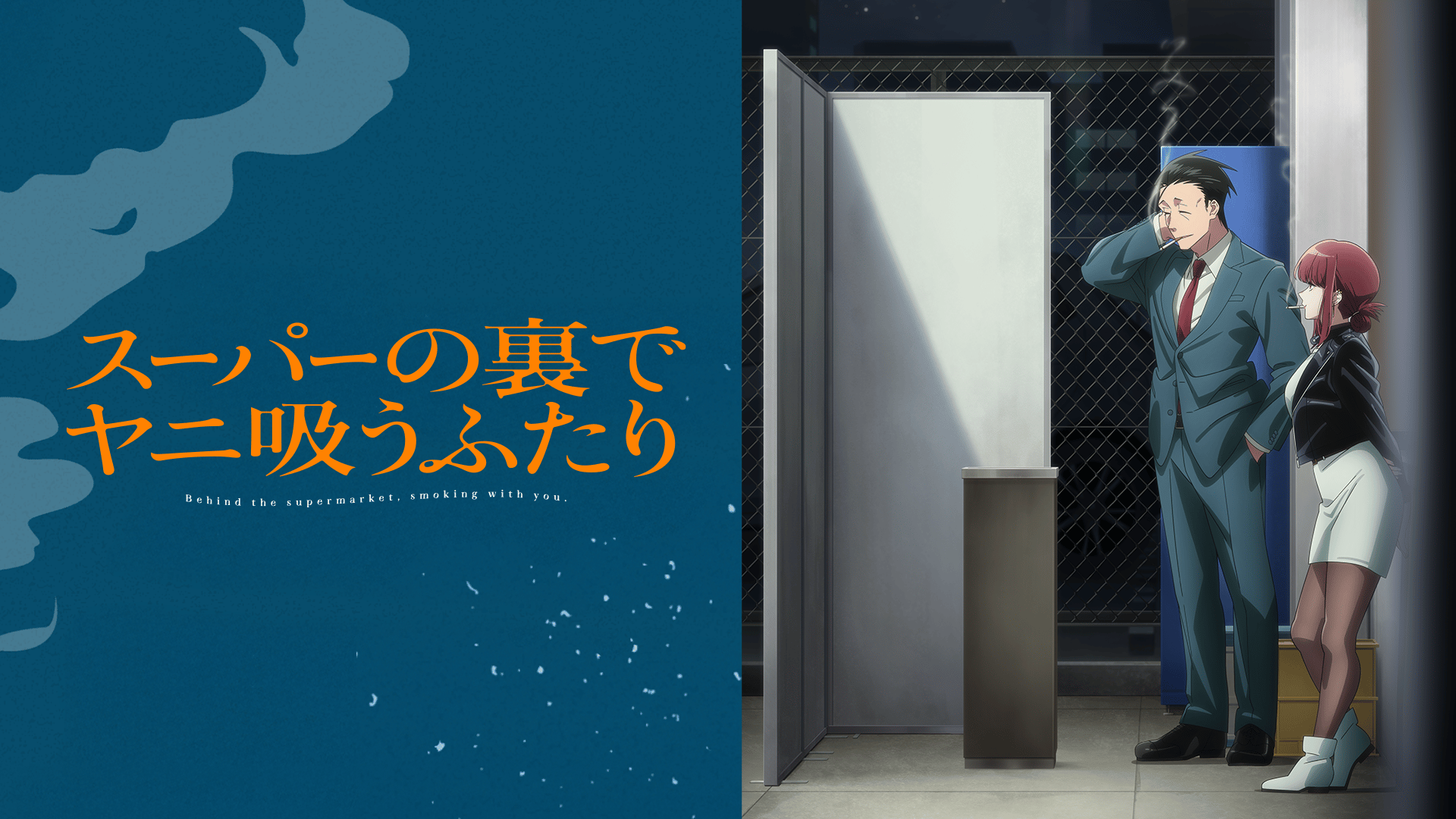 スーパーの裏でヤニ吸うふたり #9・見逃し放送 | 新しい未来のテレビ