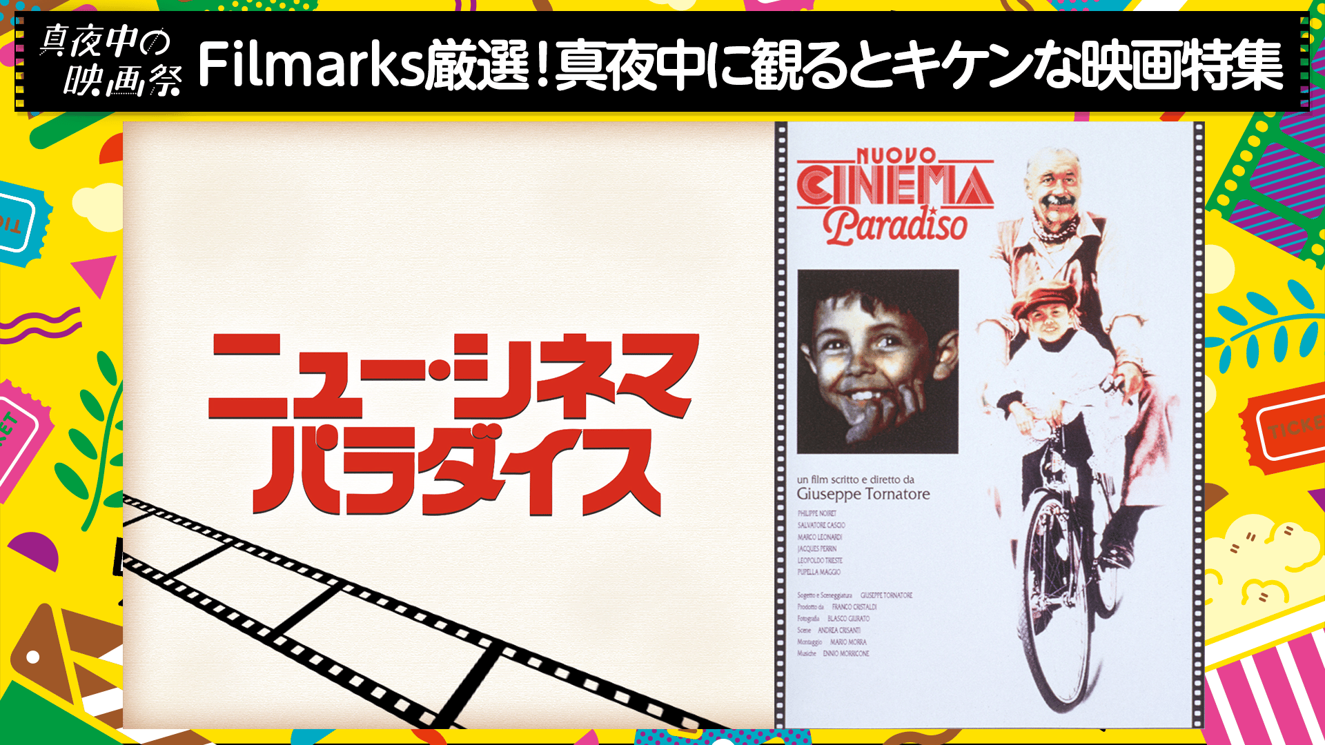 ニュー・シネマ・パラダイス | 新しい未来のテレビ | ABEMA