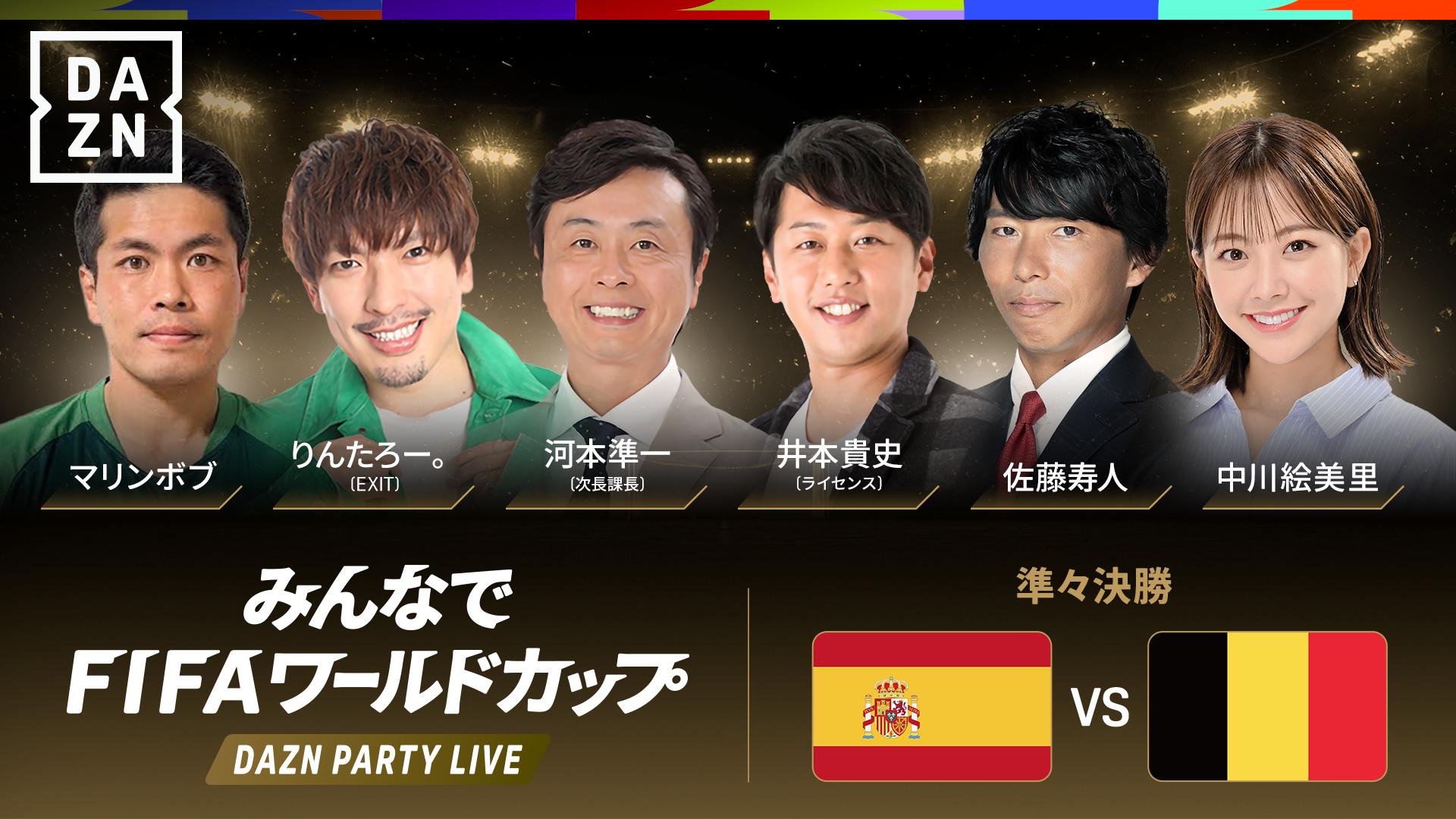 PARTY LIVE】スペイン vs ベルギー : 準々決勝 ※3:30配信開始 【FIFA
