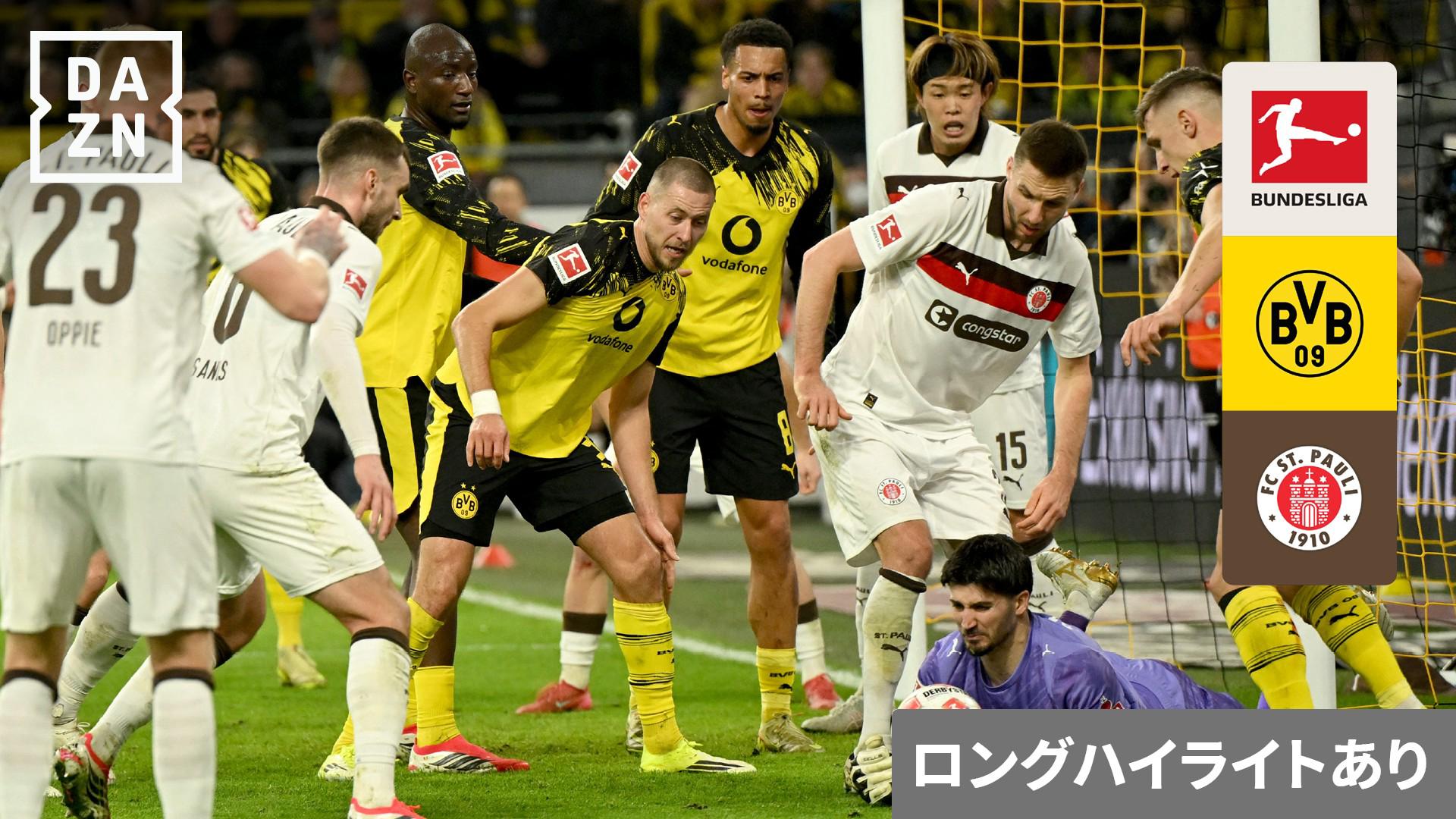 1.17 ドルトムント vs ザンクト・パウリ : 第18節 (藤田譲瑠チマ、安藤
