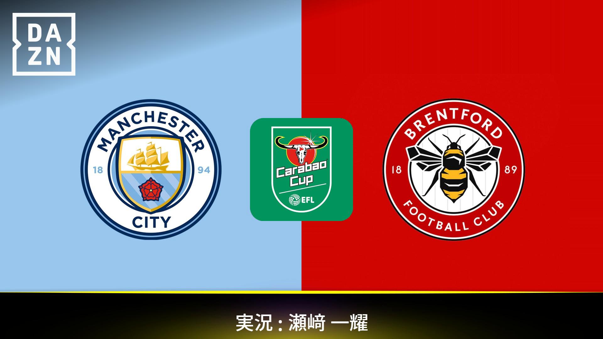 マンチェスター・C vs ブレントフォード : 準々決勝 【カラバオカップ
