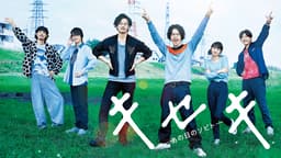 キセキ ―あの日のソビト― 予告編のサムネイル