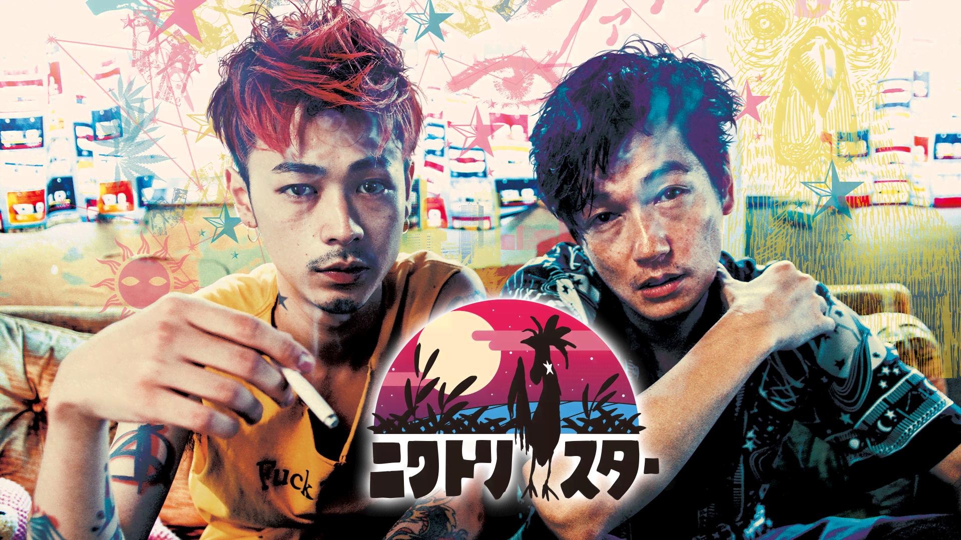 ニワトリ☆スター【ABEMA映画館】 | 新しい未来のテレビ | ABEMA