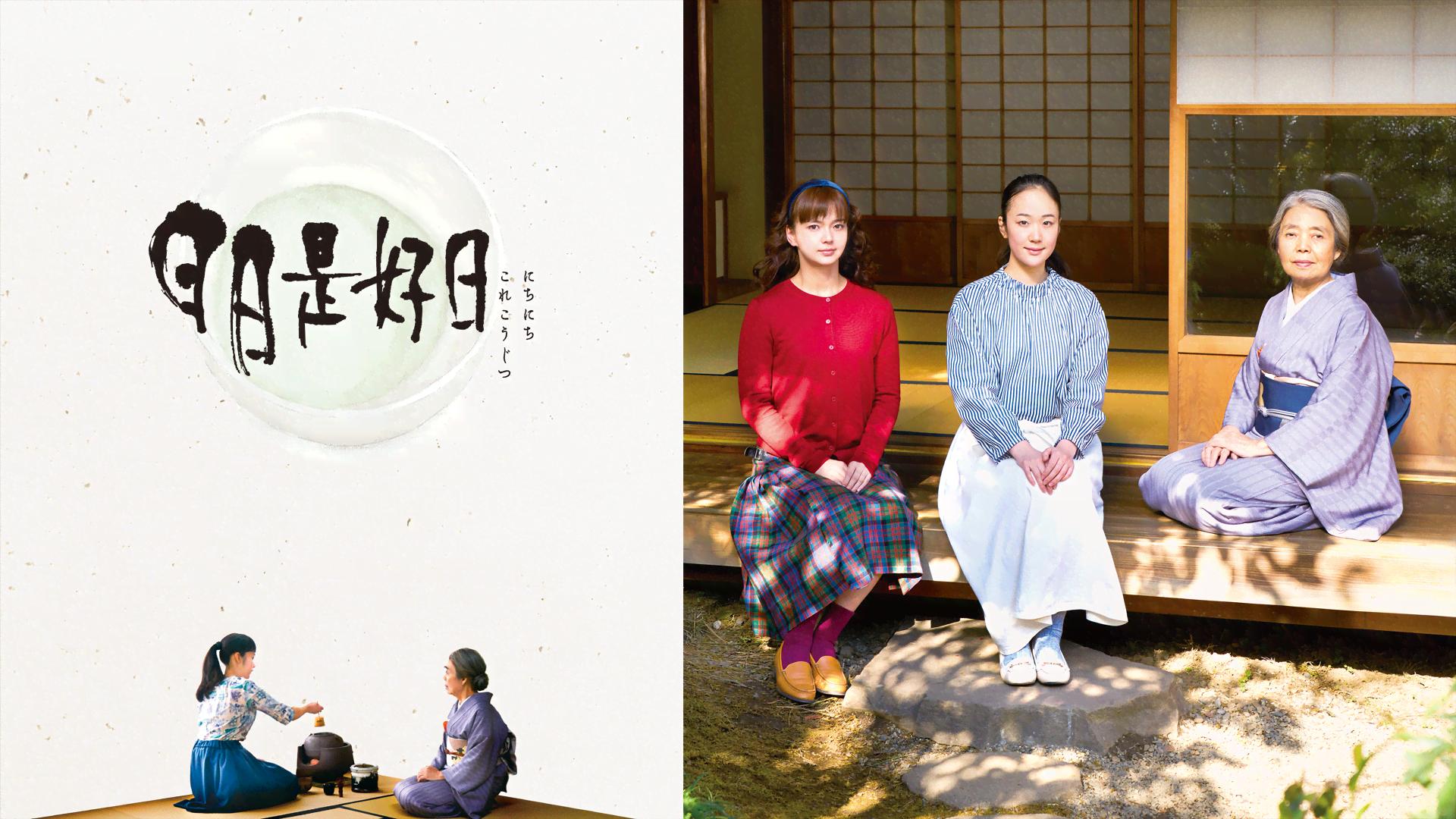 日日是好日【無料1週間】 | 新しい未来のテレビ | ABEMA