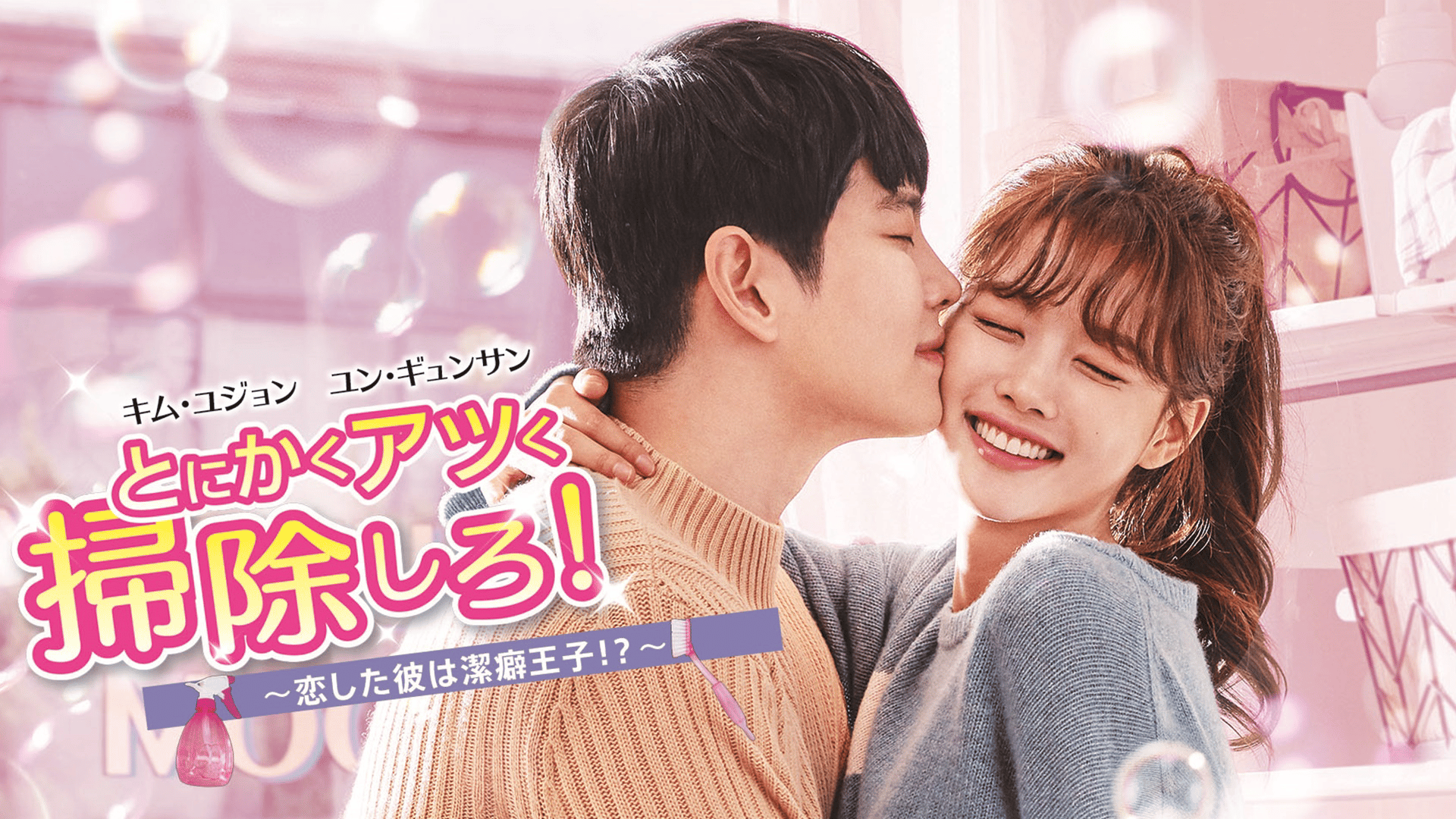 ◇韓国ドラマ『とにかくアツく掃除しろ』OST ◇韓国 CD 韓国ドラマ