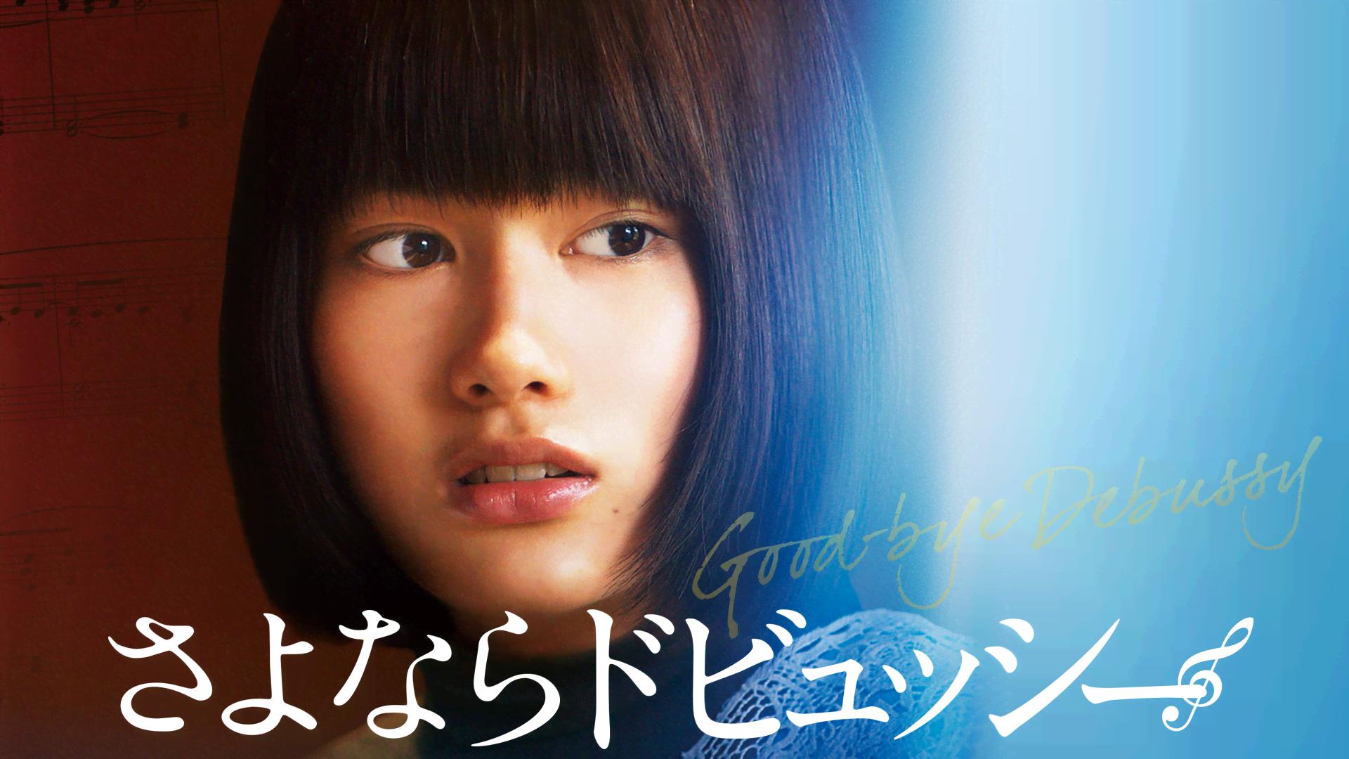 さよならドビュッシー【ABEMA映画館】 | 新しい未来のテレビ | ABEMA