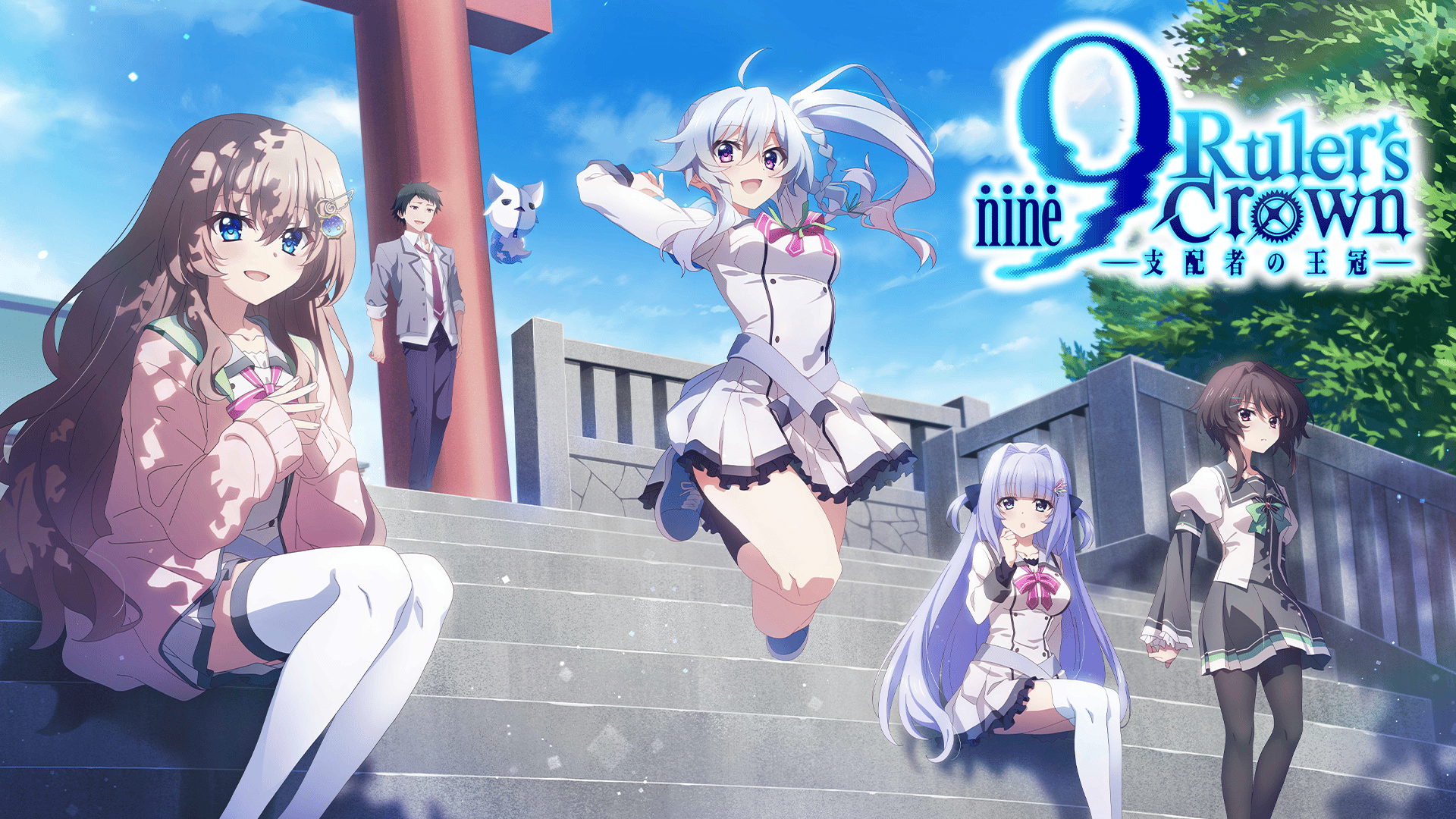 9-nine- Ruler's Crown #7【最新話】 | 新しい未来のテレビ | ABEMA