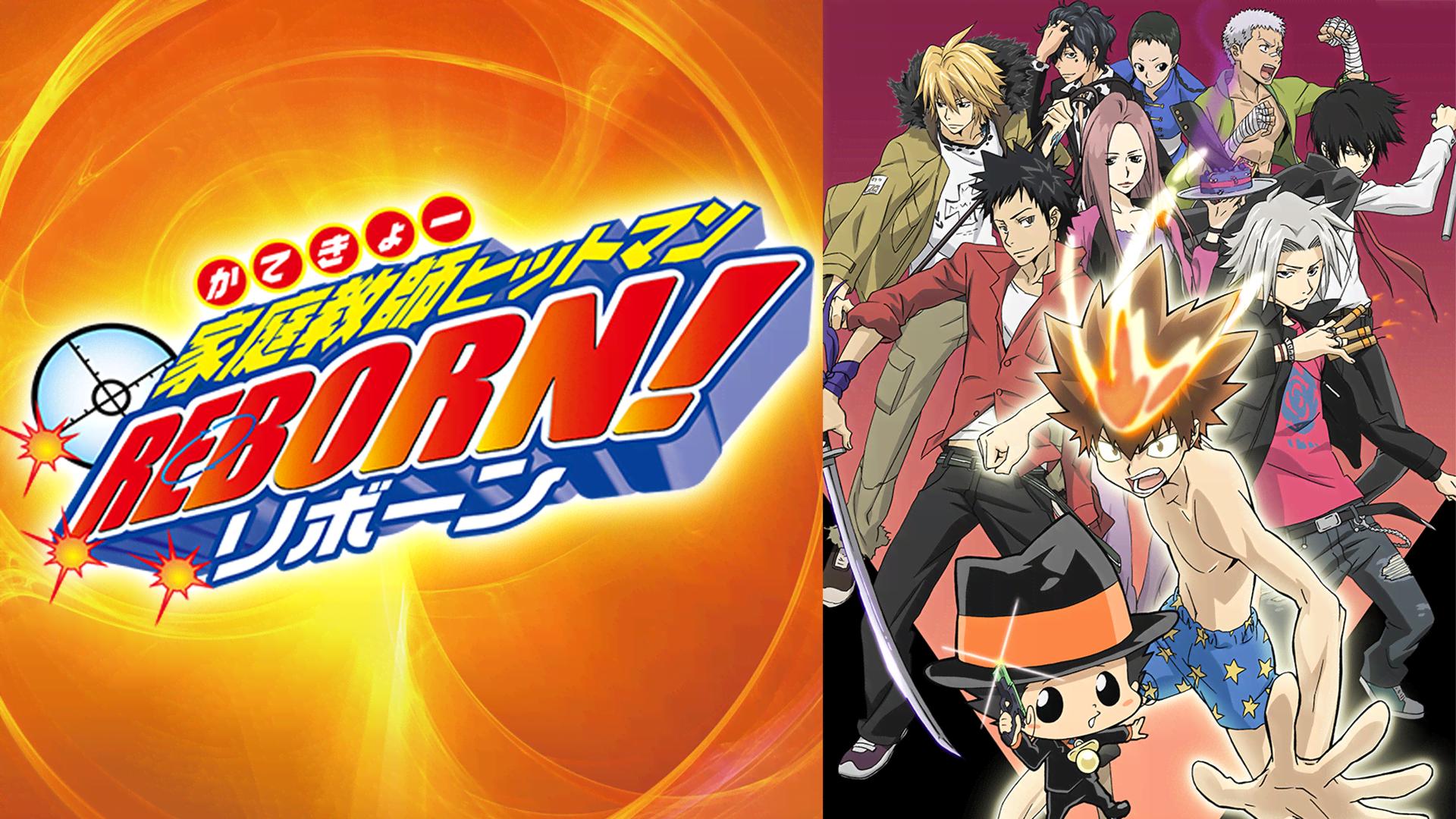 家庭教師ヒットマンREBORN！ #15〜16 | 新しい未来のテレビ | ABEMA