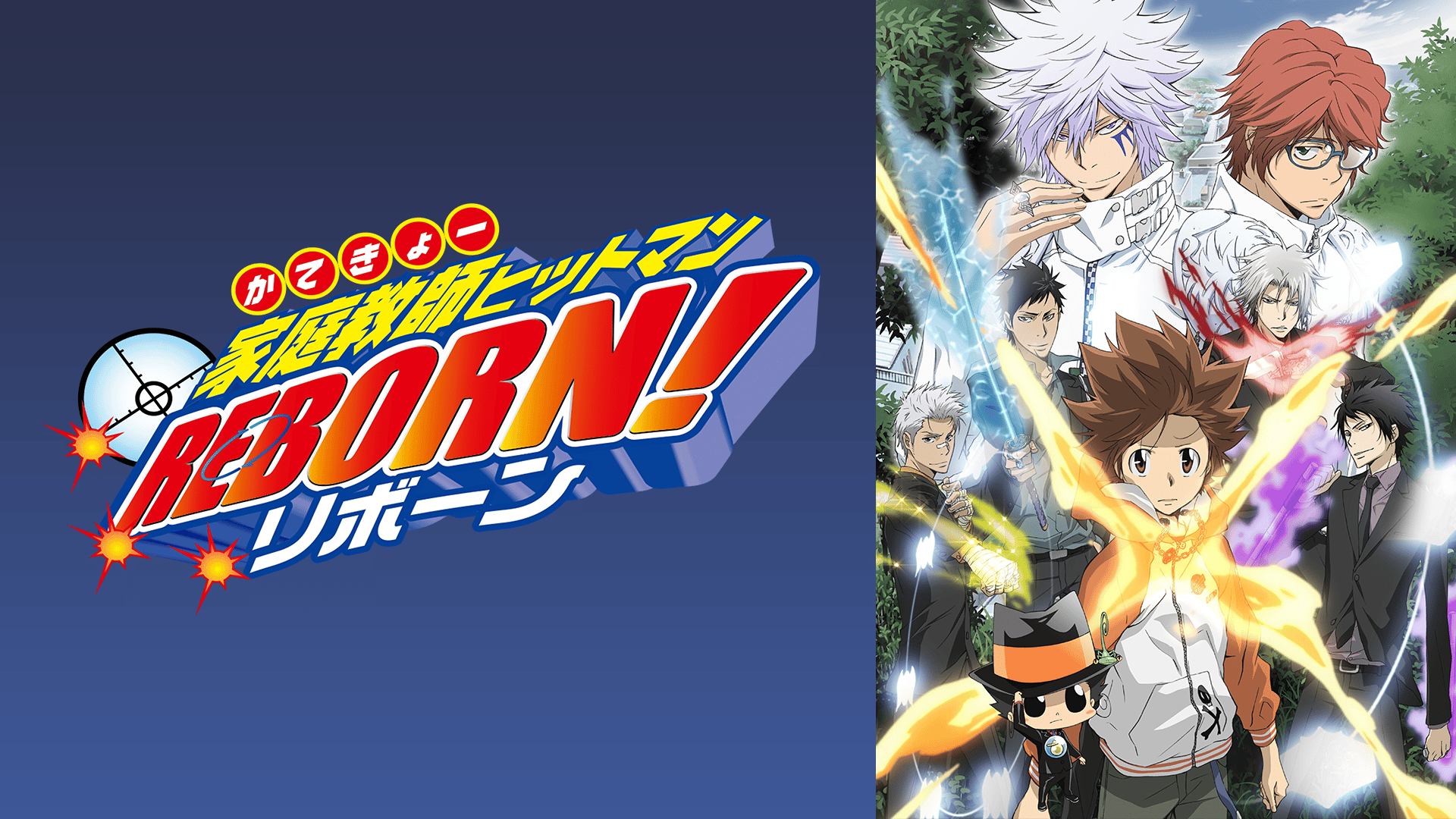 家庭教師ヒットマンREBORN! #115〜120【無料ビデオ1週間】 | 新しい