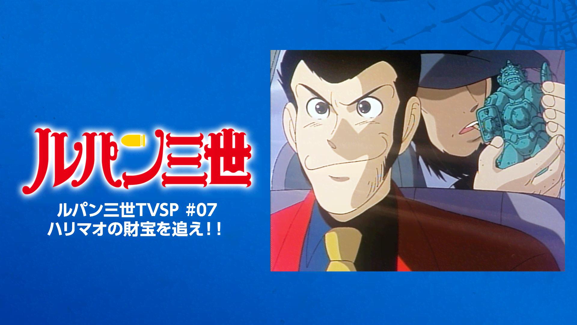 AbemaTV初】ルパン三世TVSP #07 ハリマオの財宝を追え！！ | 新しい