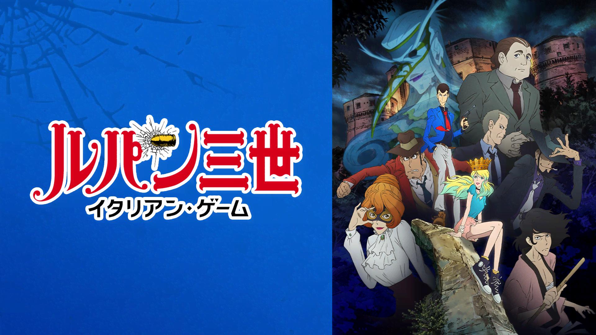 ルパン三世 ルパン三世 イタリアン・ゲーム【無料ビデオ1週間